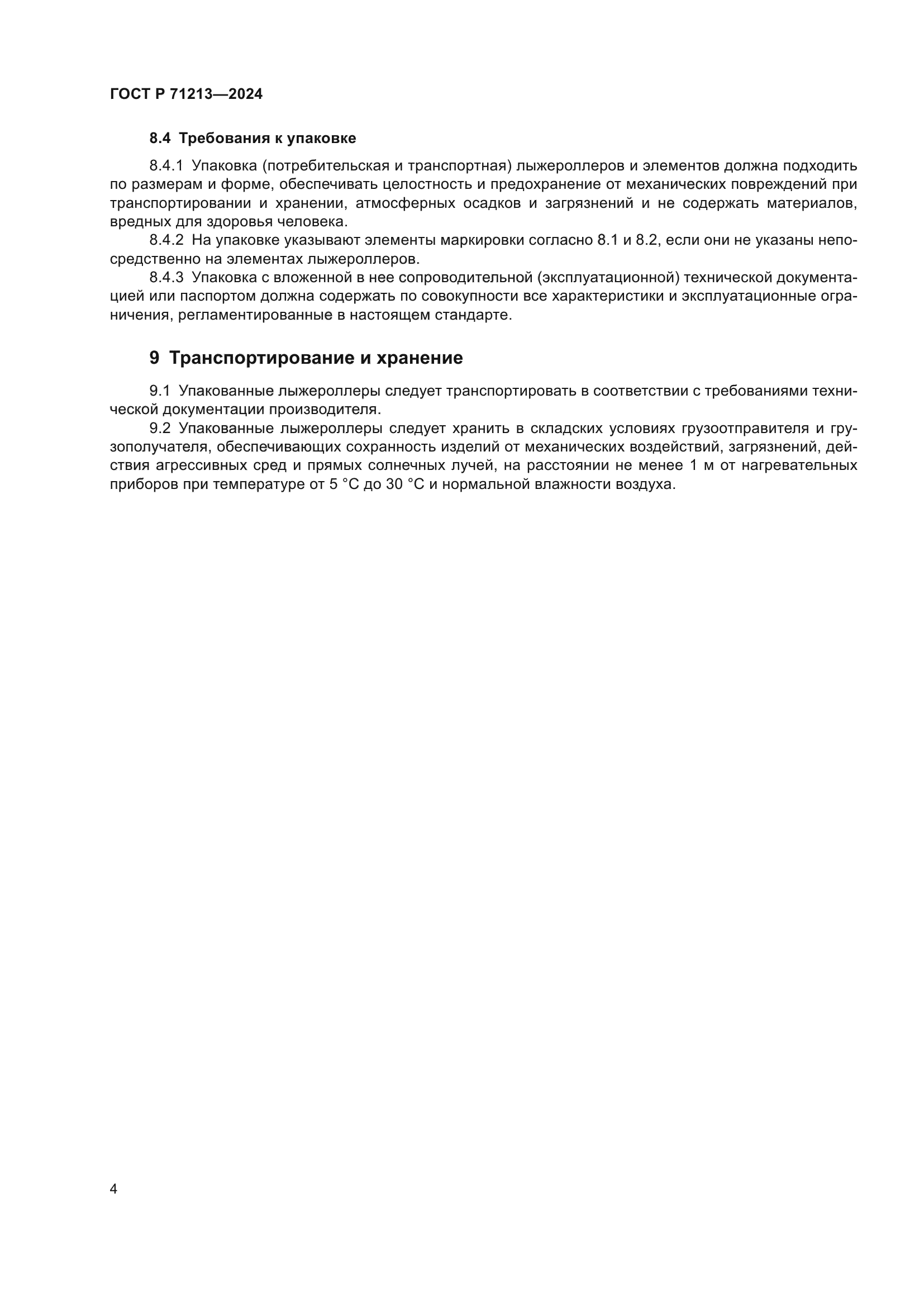 ГОСТ Р 71213-2024