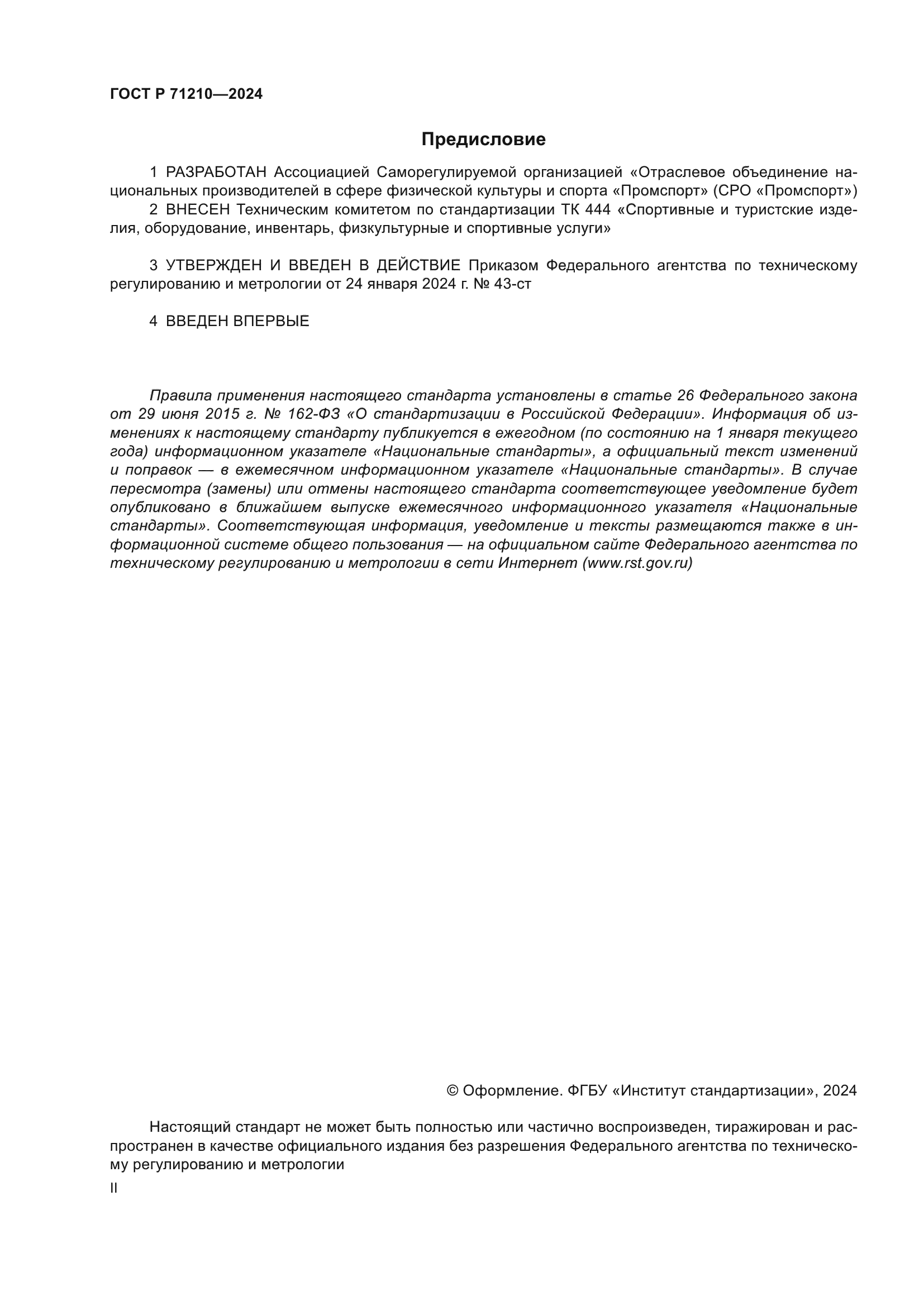 ГОСТ Р 71210-2024