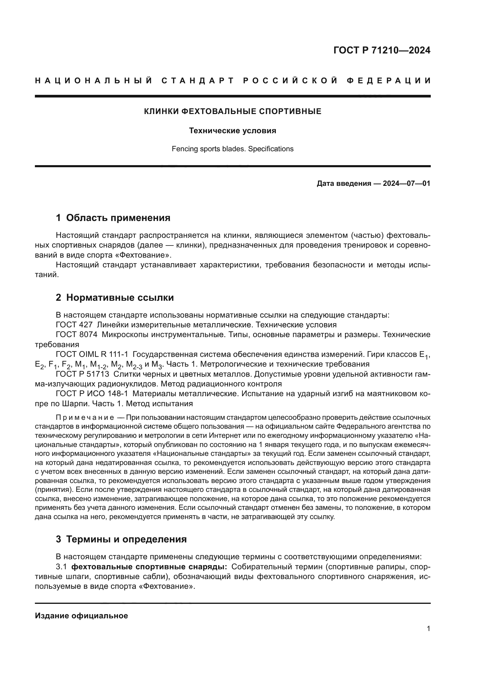 ГОСТ Р 71210-2024