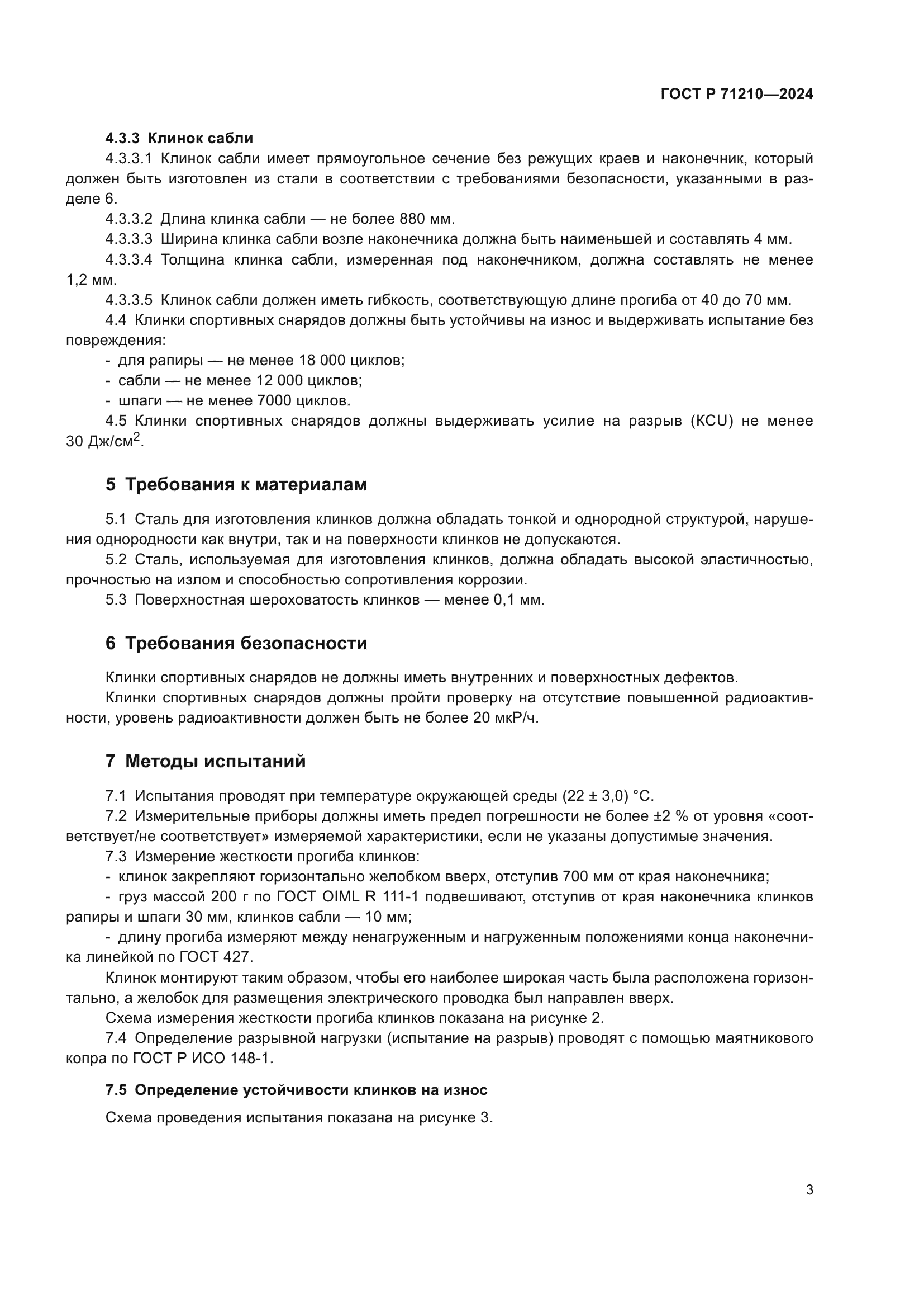 ГОСТ Р 71210-2024