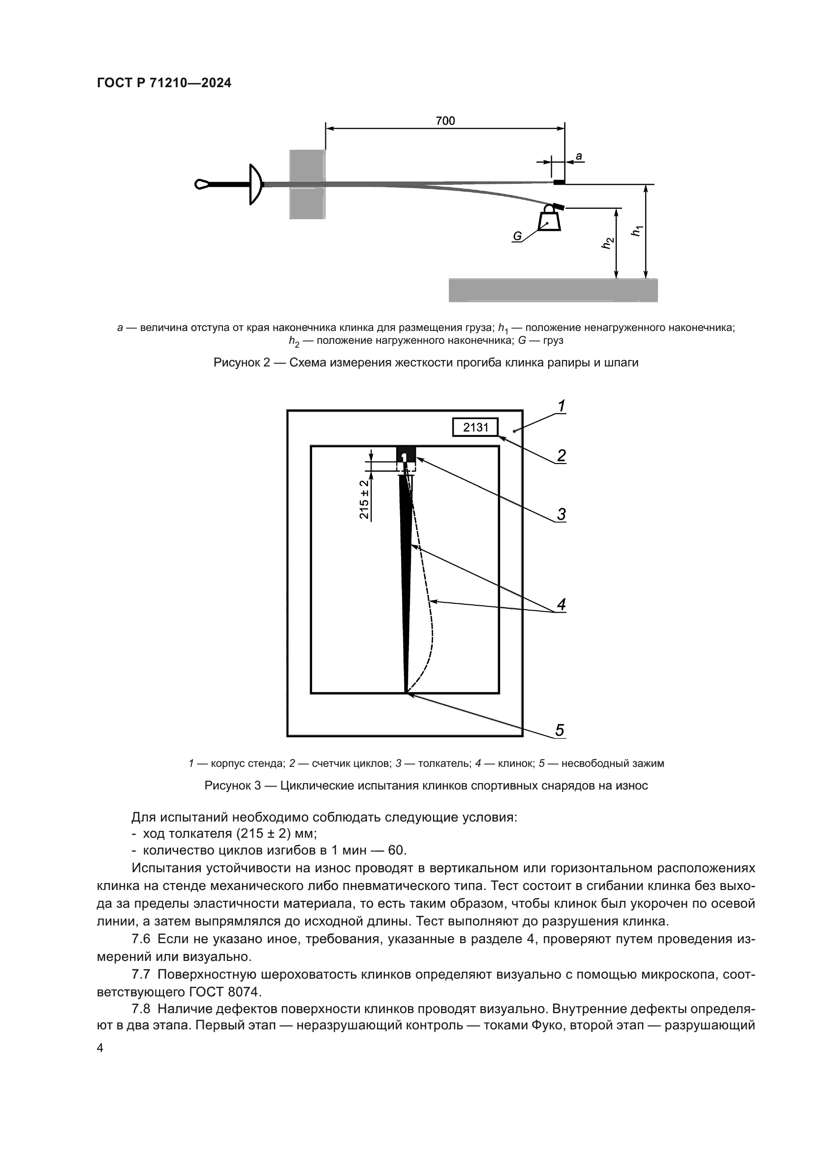 ГОСТ Р 71210-2024