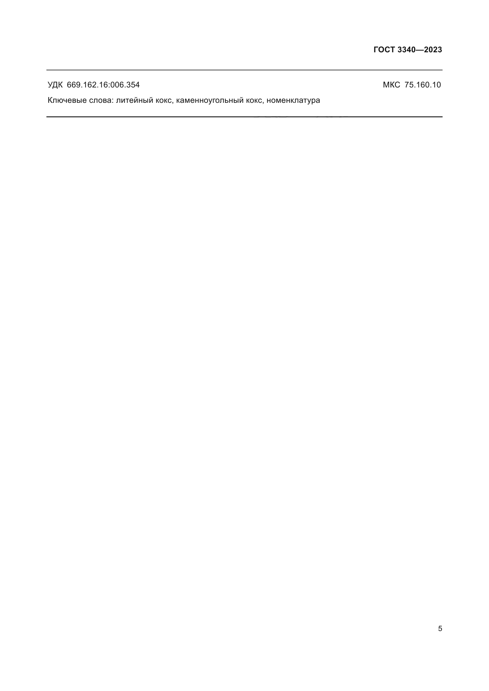 ГОСТ 3340-2023