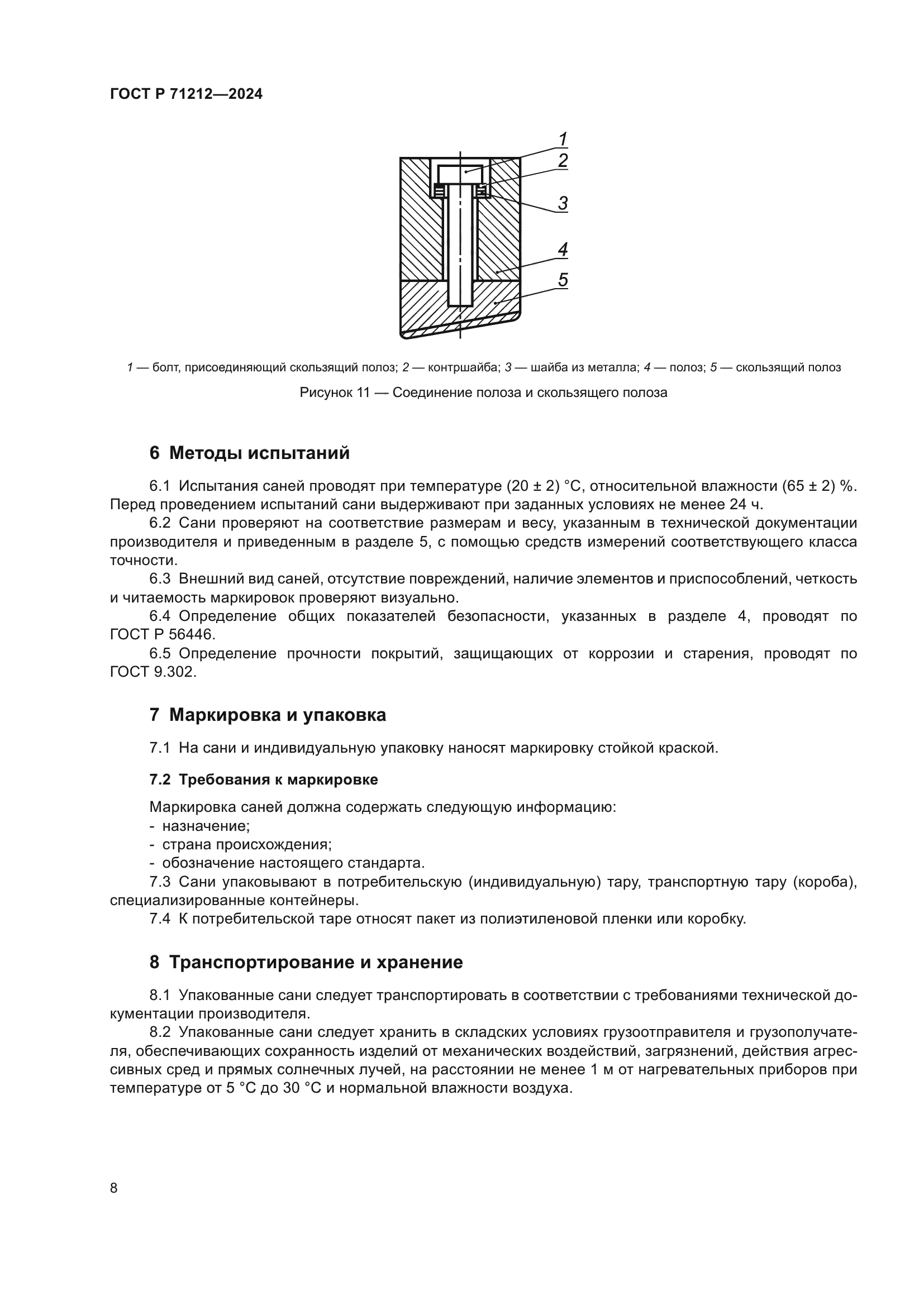 ГОСТ Р 71212-2024