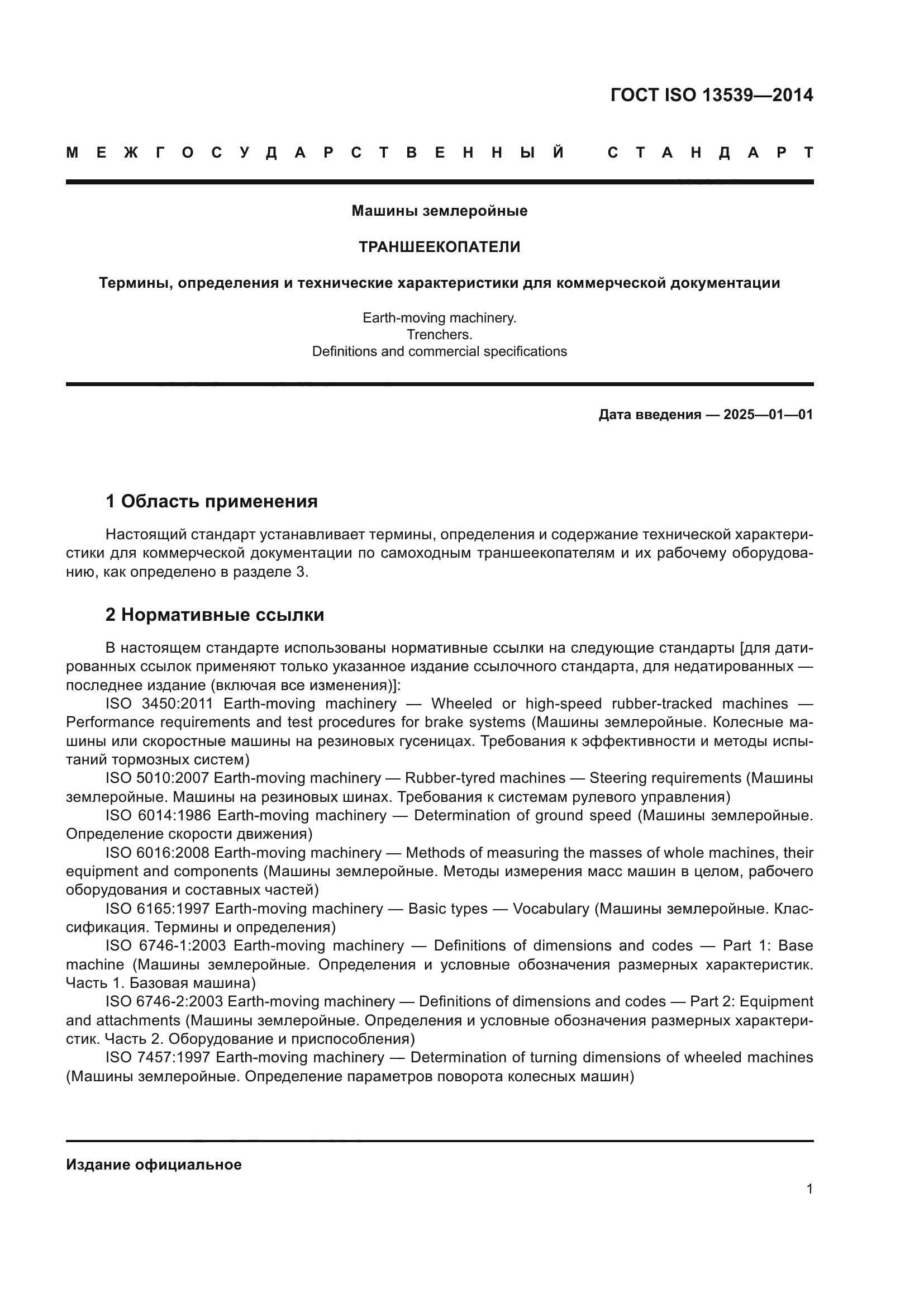 ГОСТ ISO 13539-2014