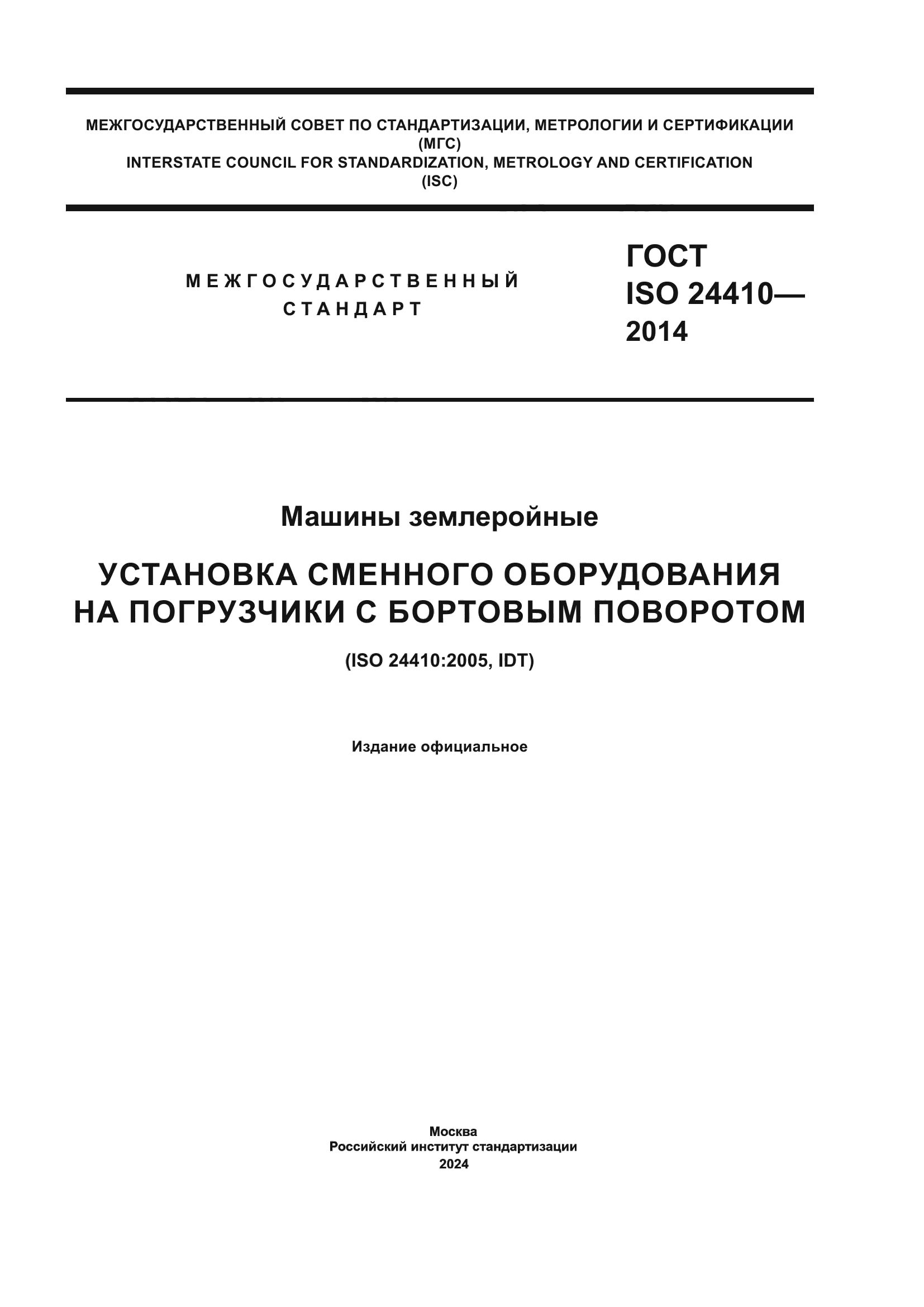ГОСТ ISO 24410-2014