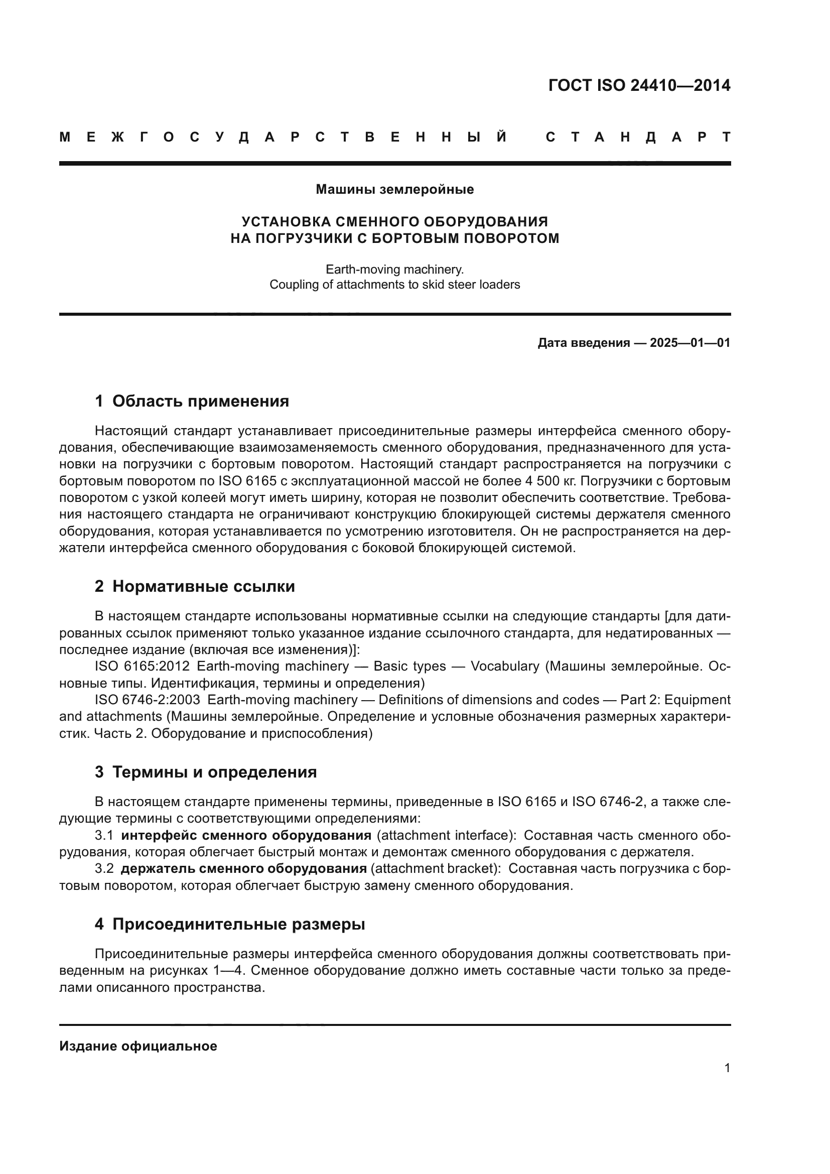 ГОСТ ISO 24410-2014