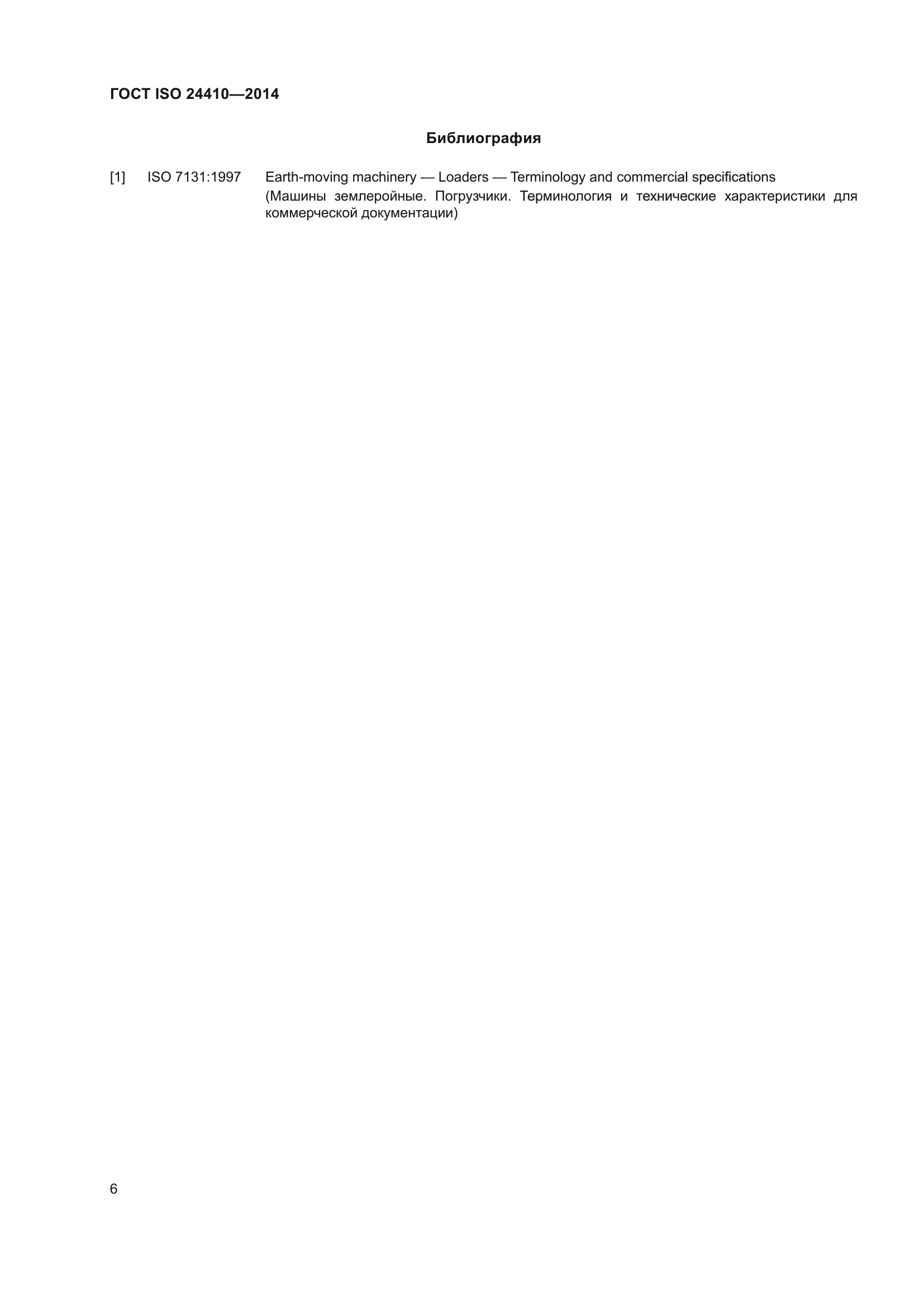 ГОСТ ISO 24410-2014