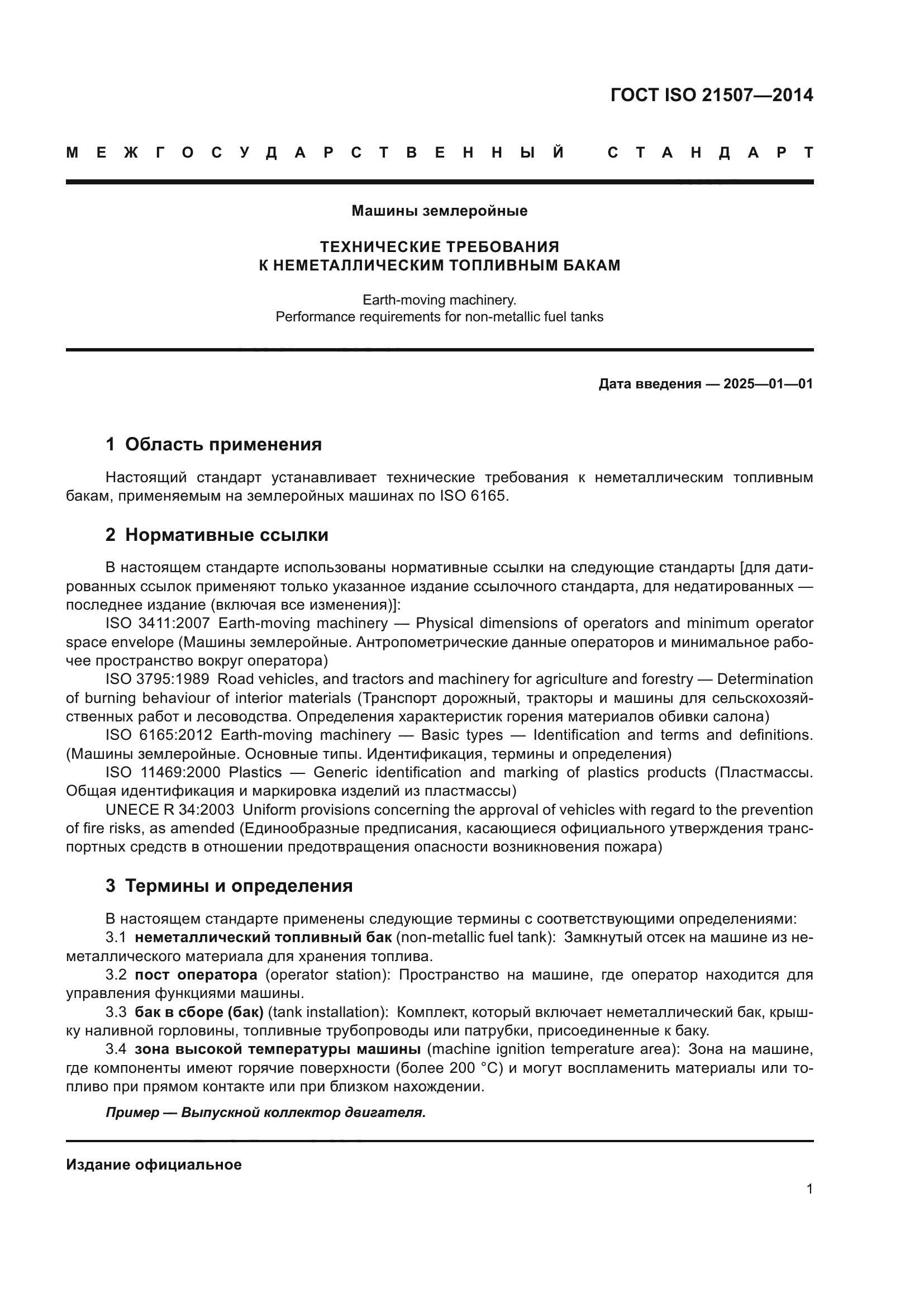 ГОСТ ISO 21507-2014