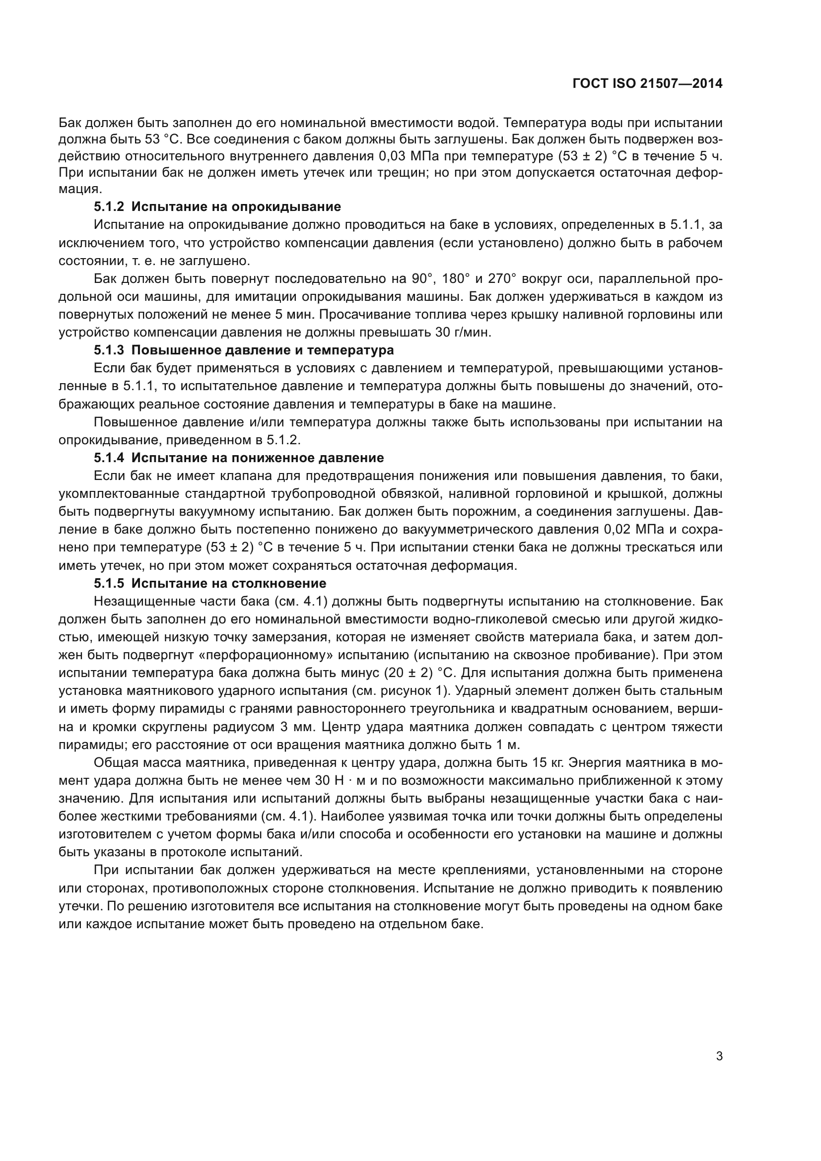 ГОСТ ISO 21507-2014