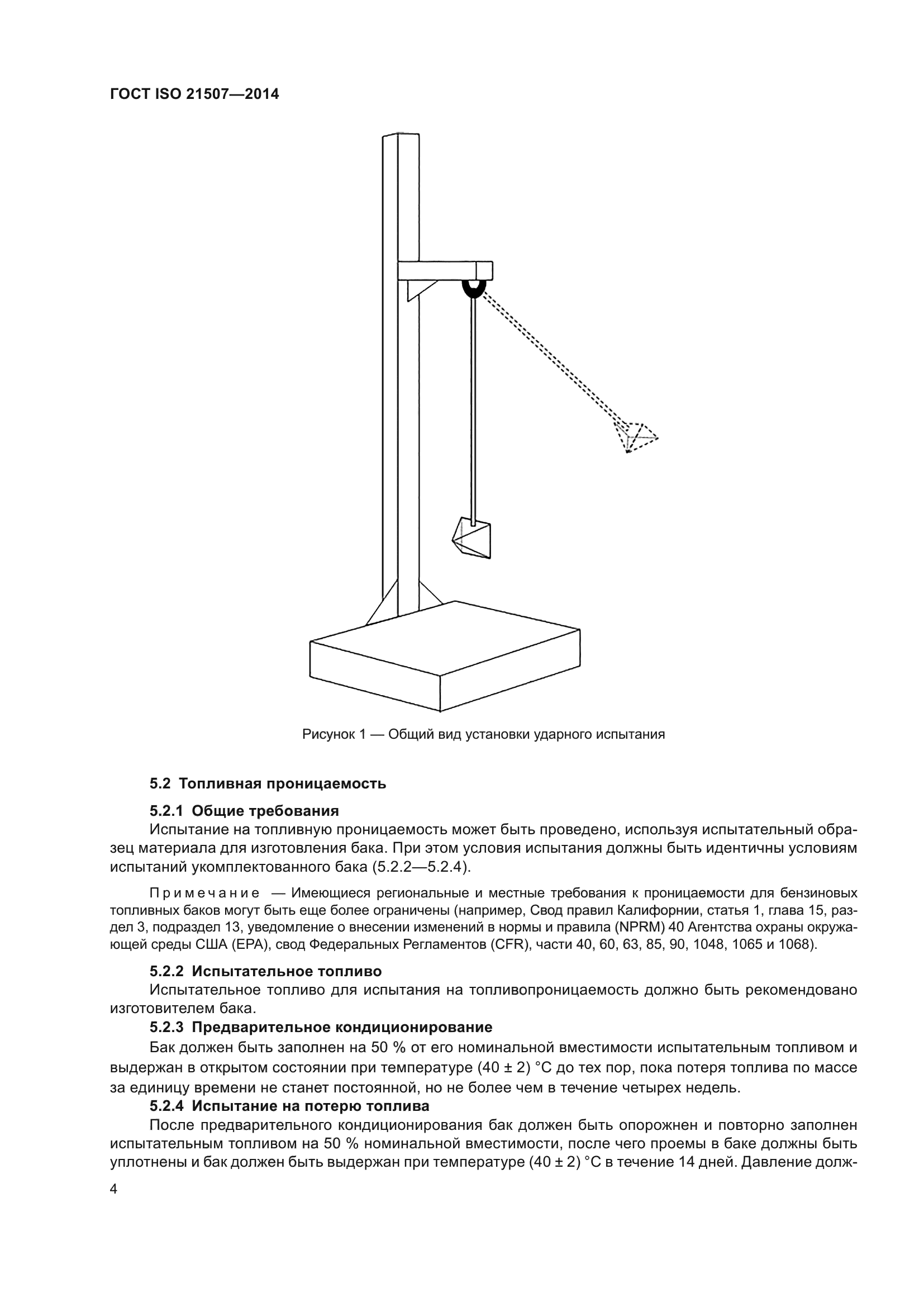 ГОСТ ISO 21507-2014