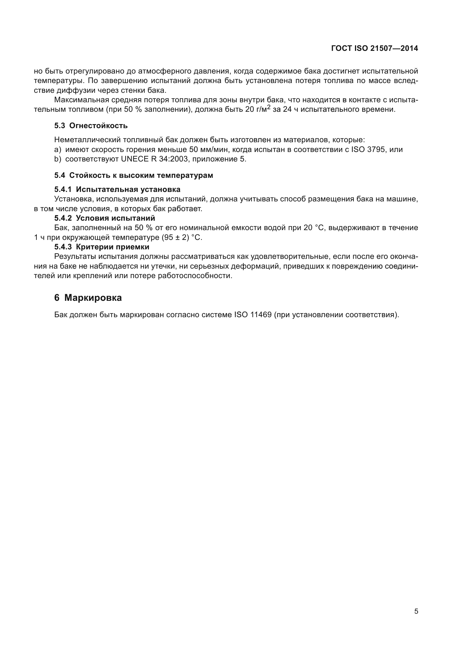 ГОСТ ISO 21507-2014