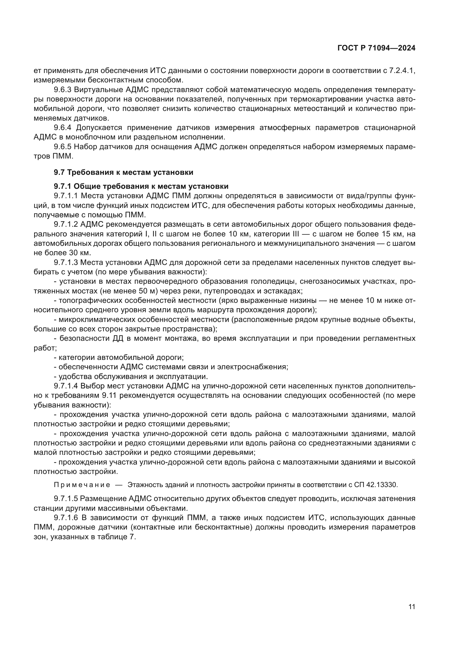 ГОСТ Р 71094-2024