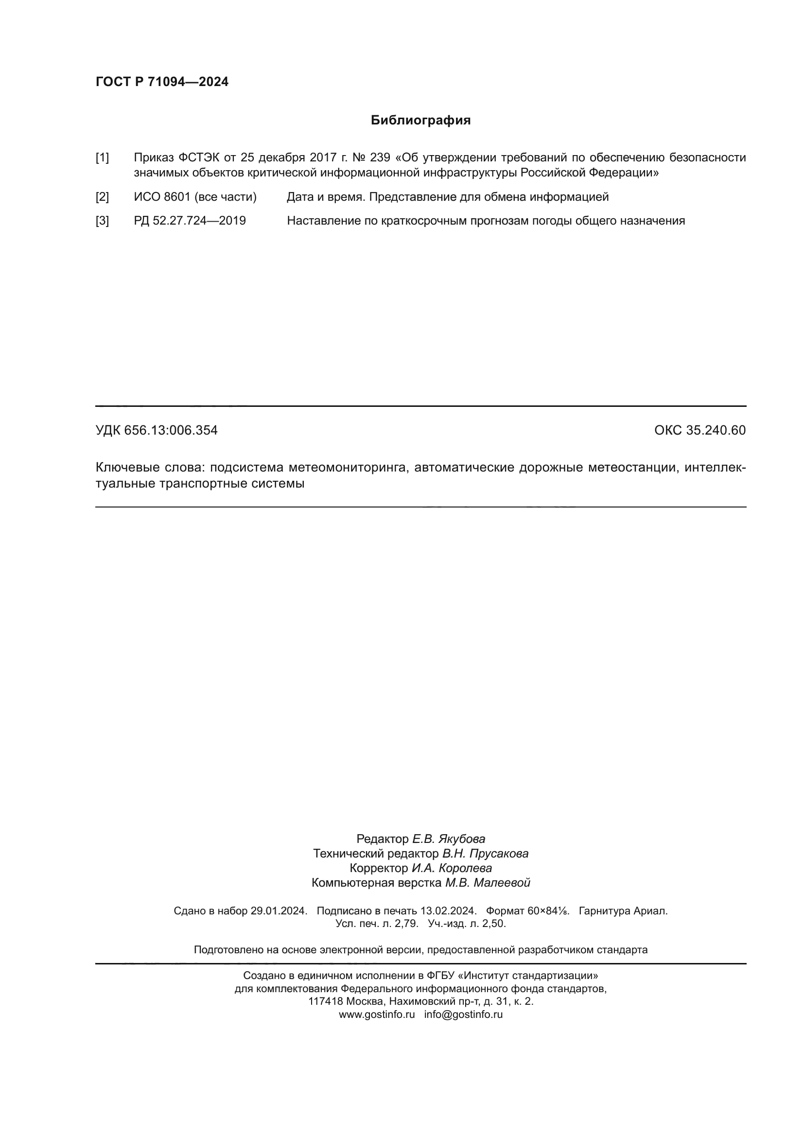 ГОСТ Р 71094-2024