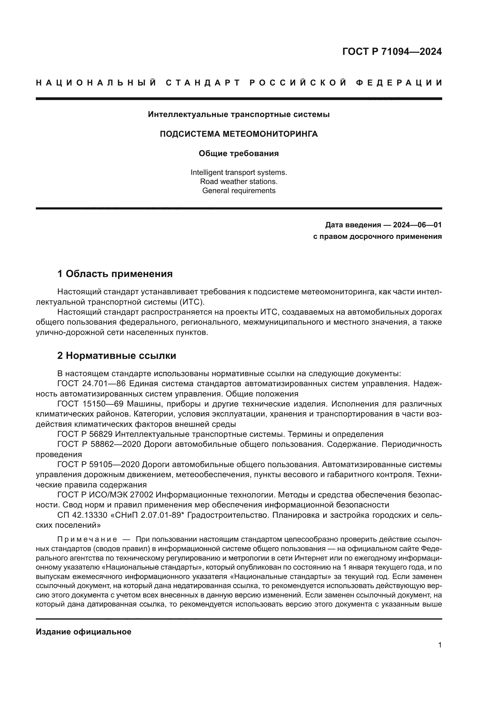 ГОСТ Р 71094-2024