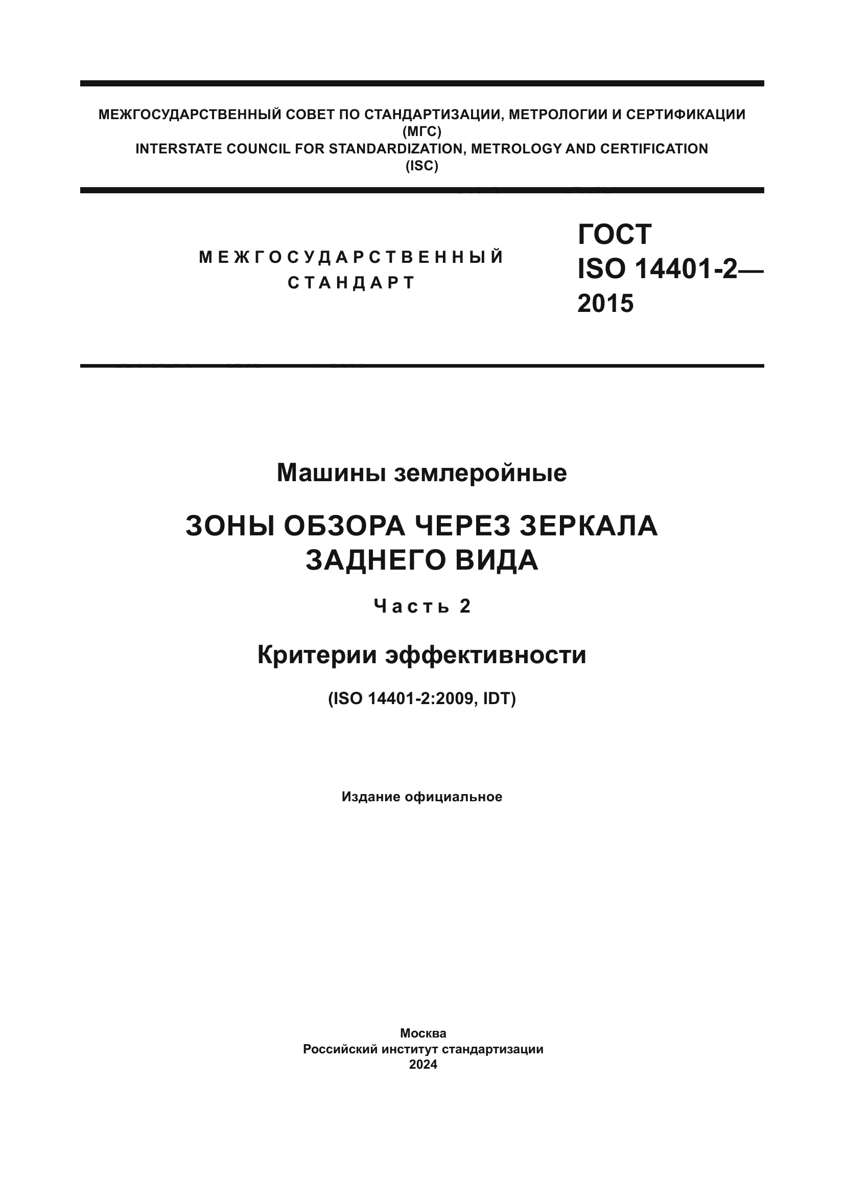 ГОСТ ISO 14401-2-2015