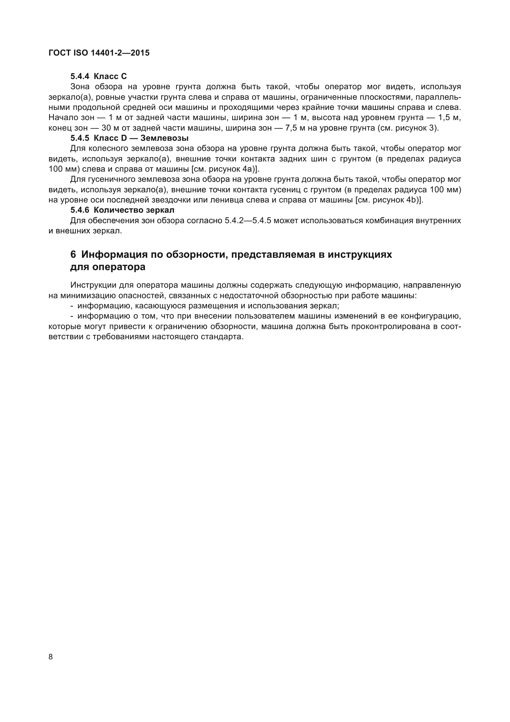 ГОСТ ISO 14401-2-2015