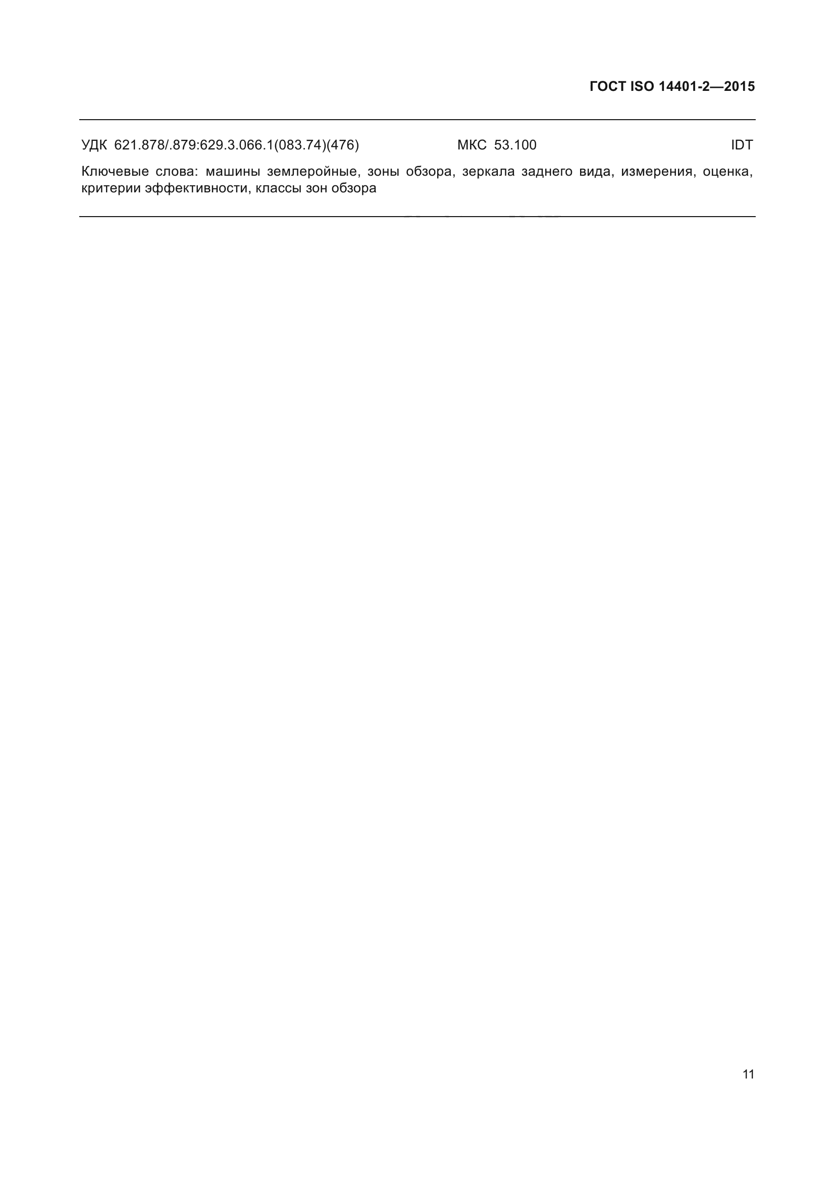 ГОСТ ISO 14401-2-2015