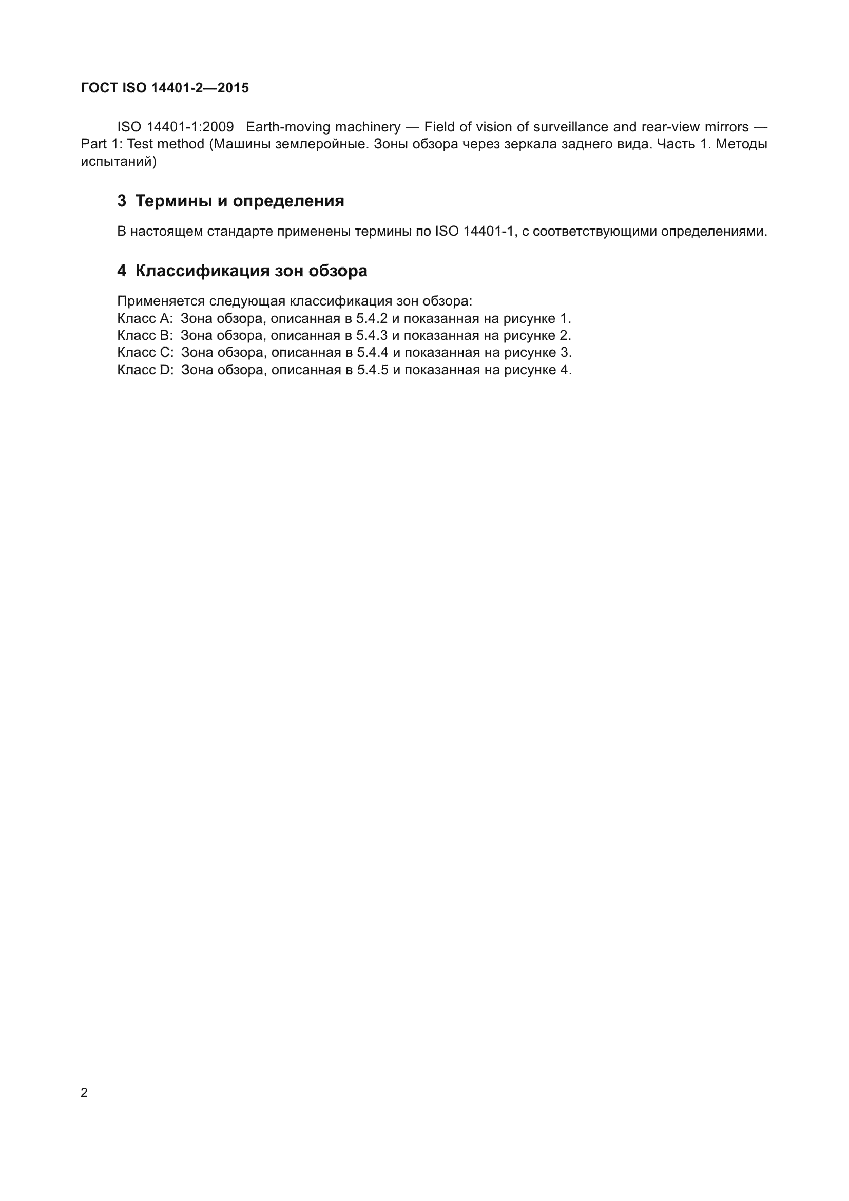 ГОСТ ISO 14401-2-2015