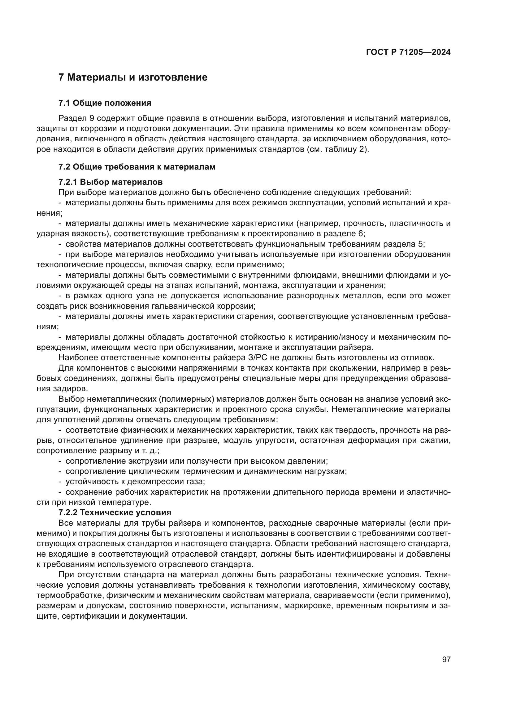 ГОСТ Р 71205-2024