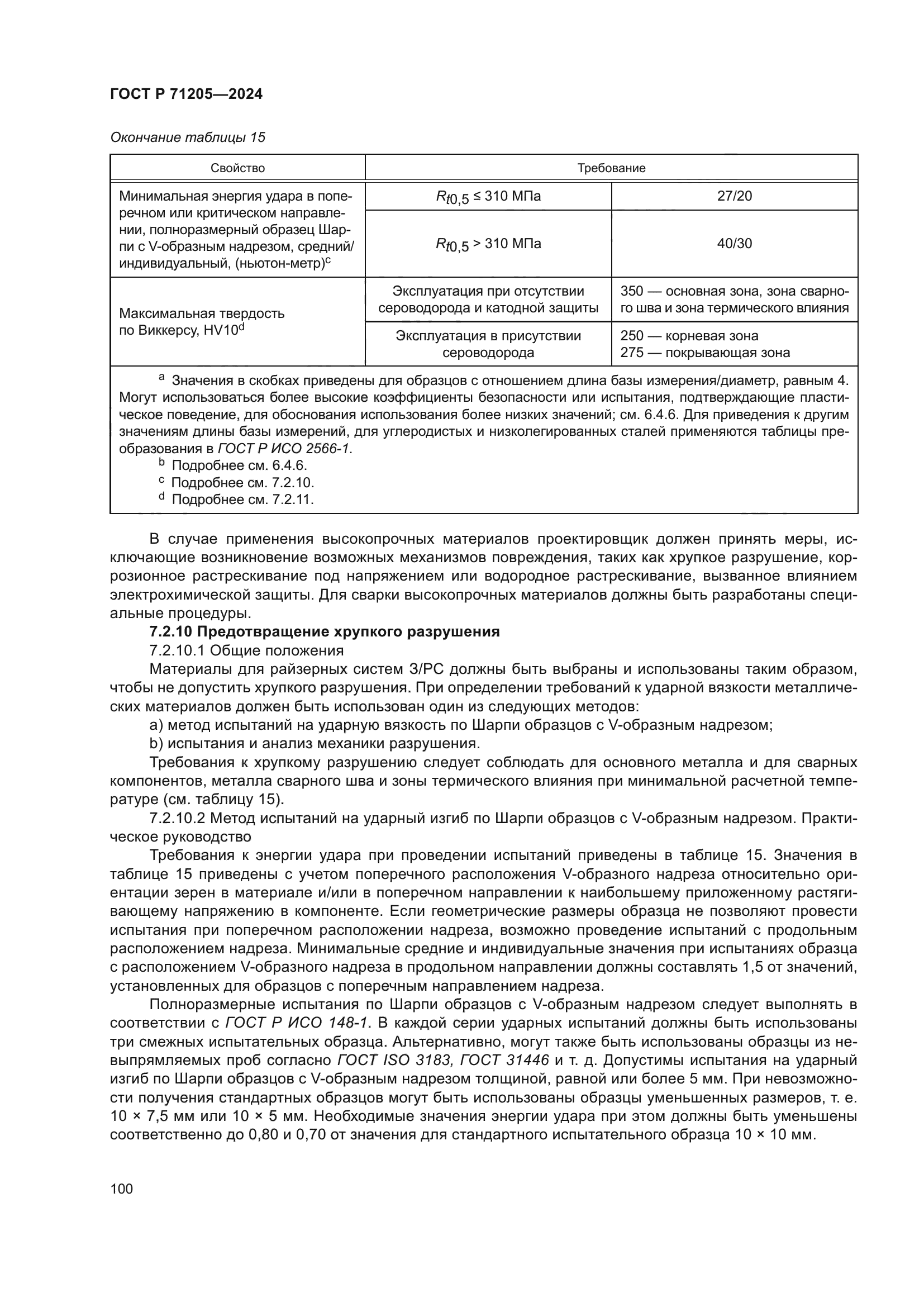 ГОСТ Р 71205-2024