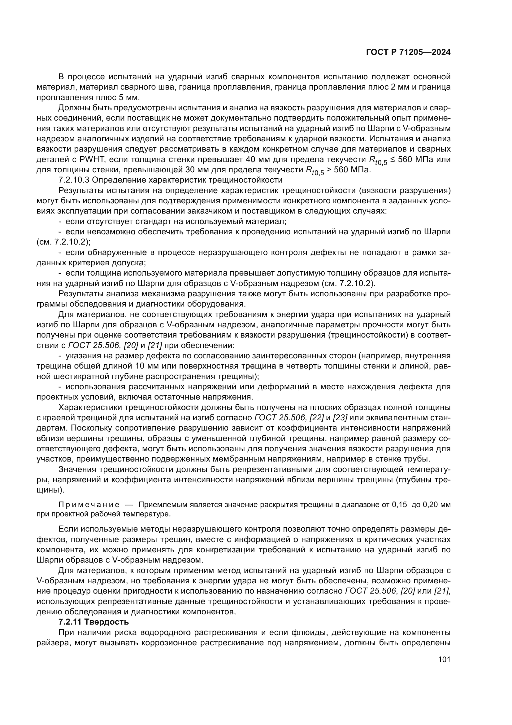 ГОСТ Р 71205-2024