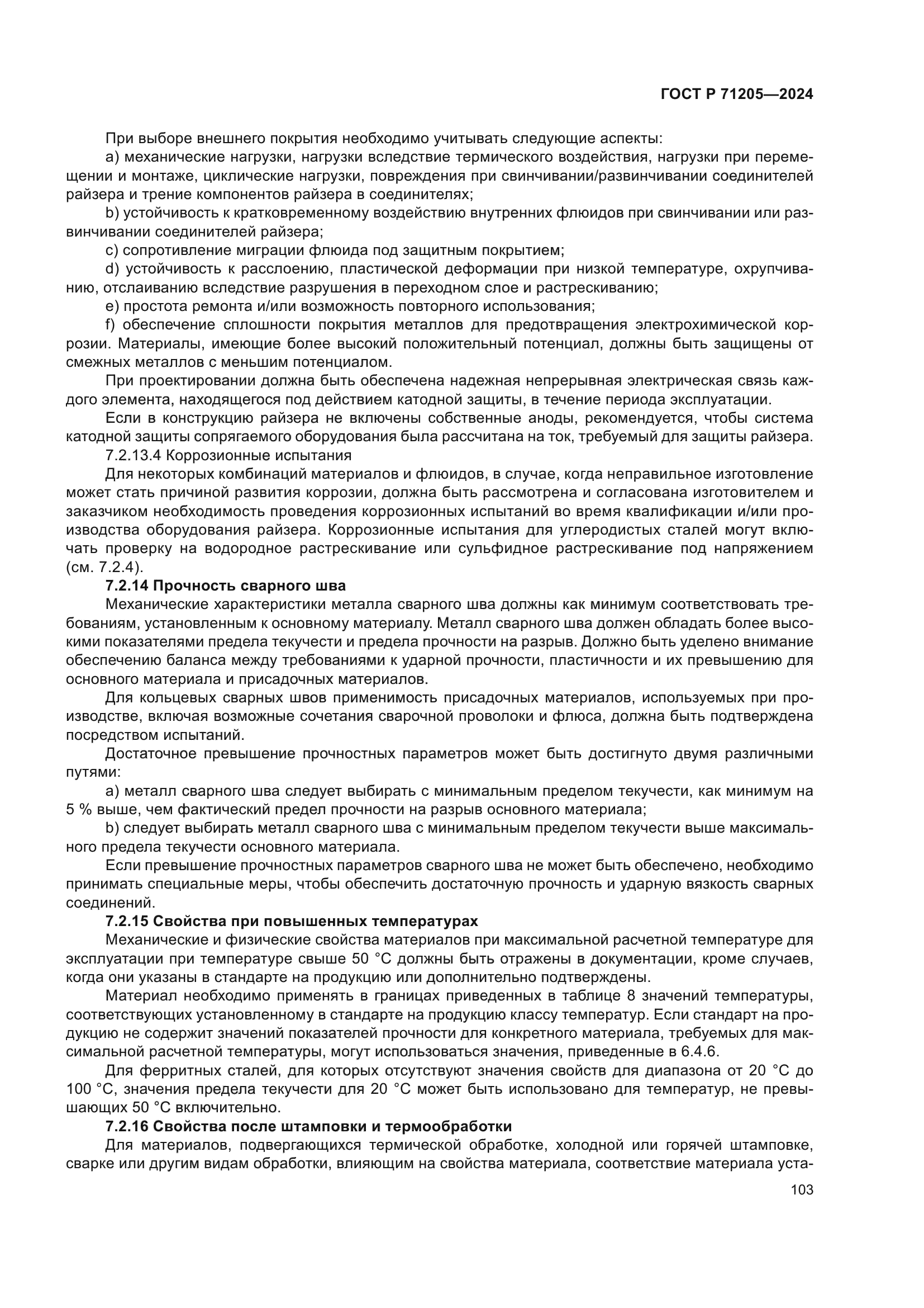 ГОСТ Р 71205-2024