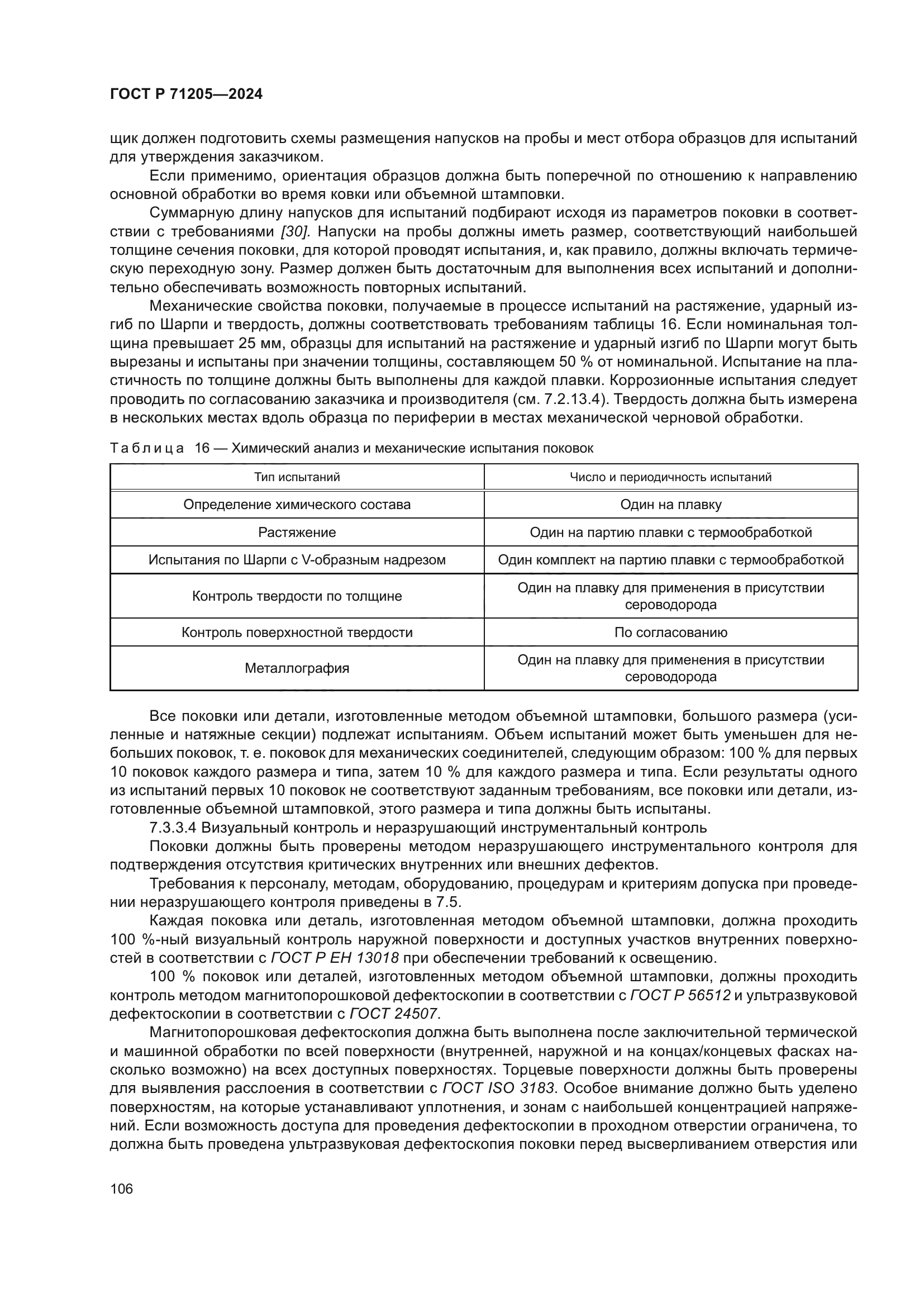 ГОСТ Р 71205-2024