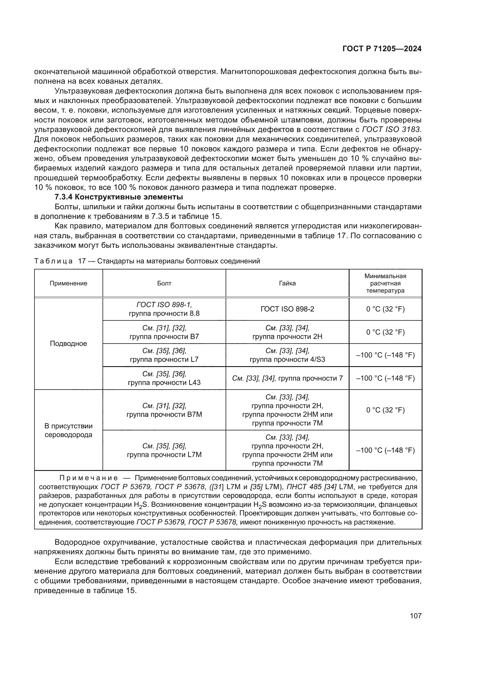 ГОСТ Р 71205-2024