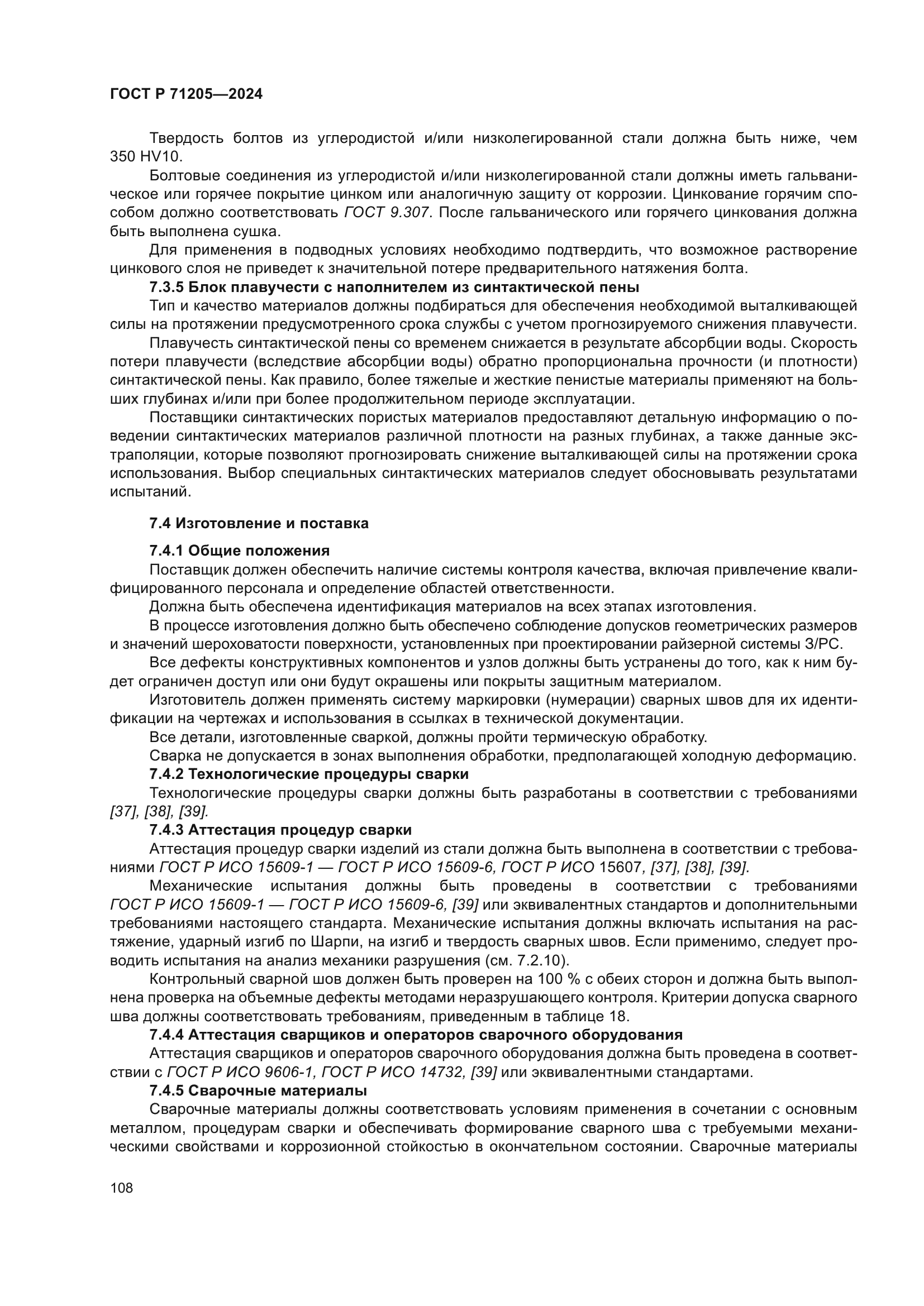 ГОСТ Р 71205-2024