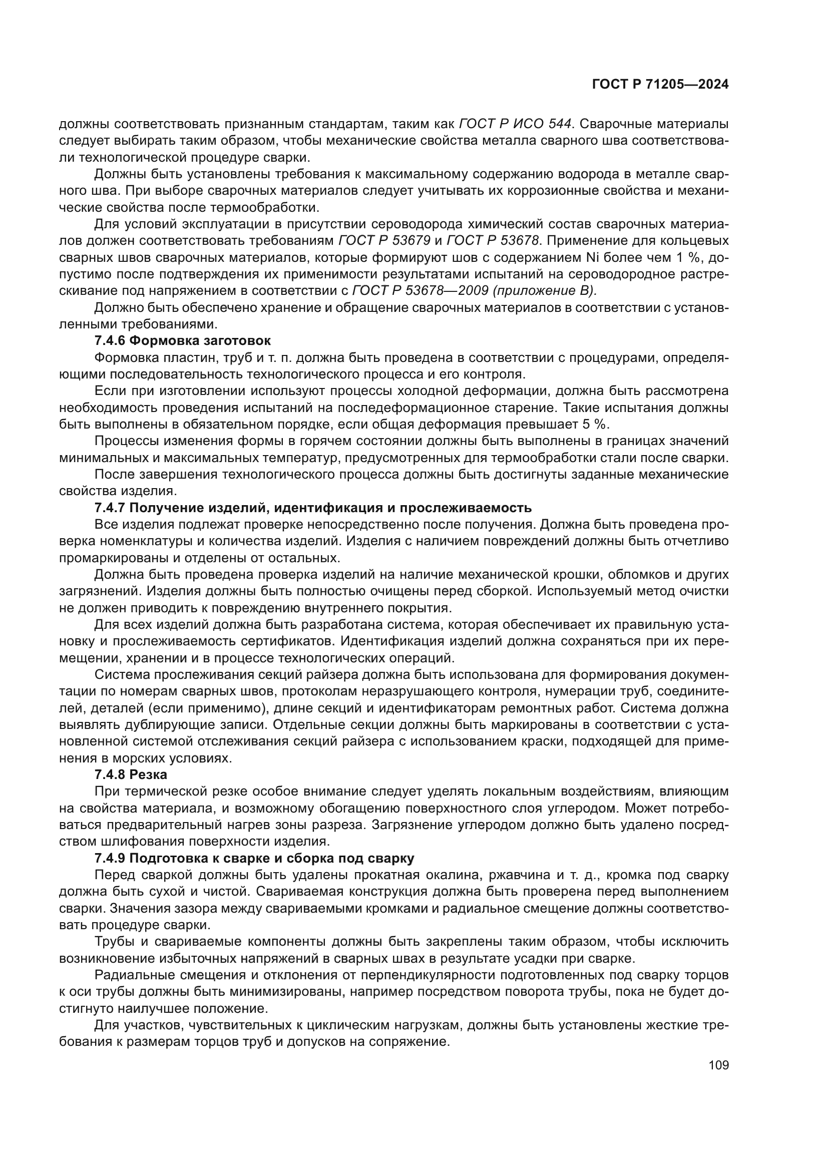 ГОСТ Р 71205-2024