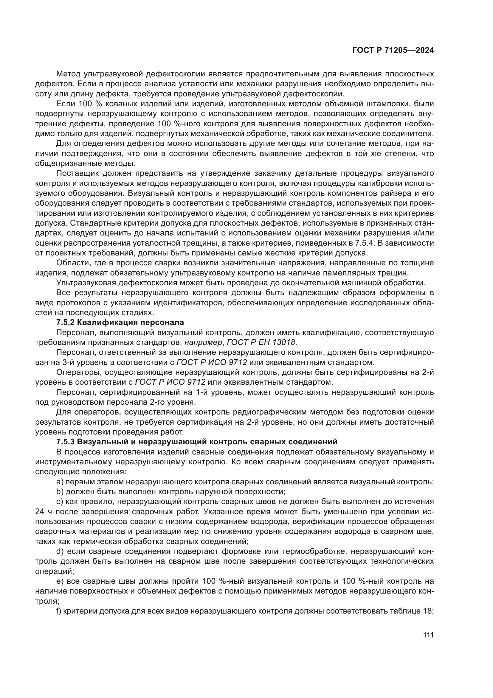 ГОСТ Р 71205-2024