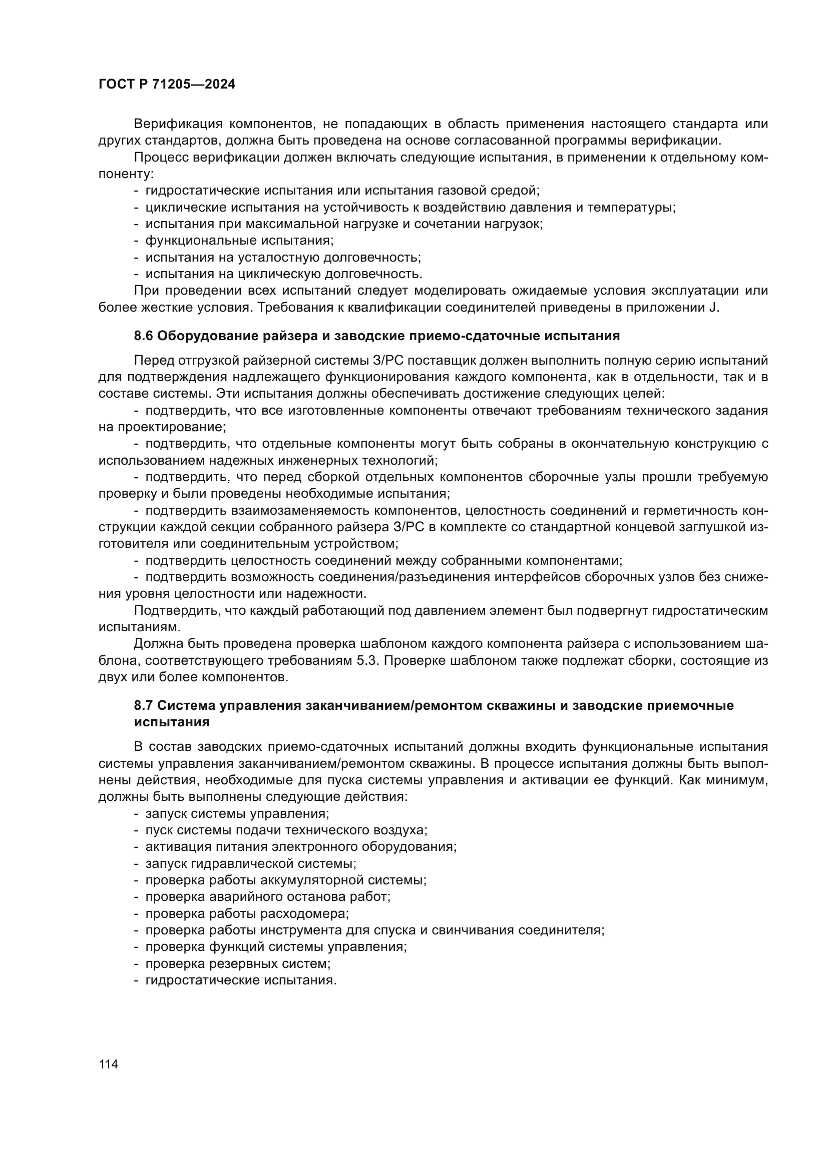 ГОСТ Р 71205-2024