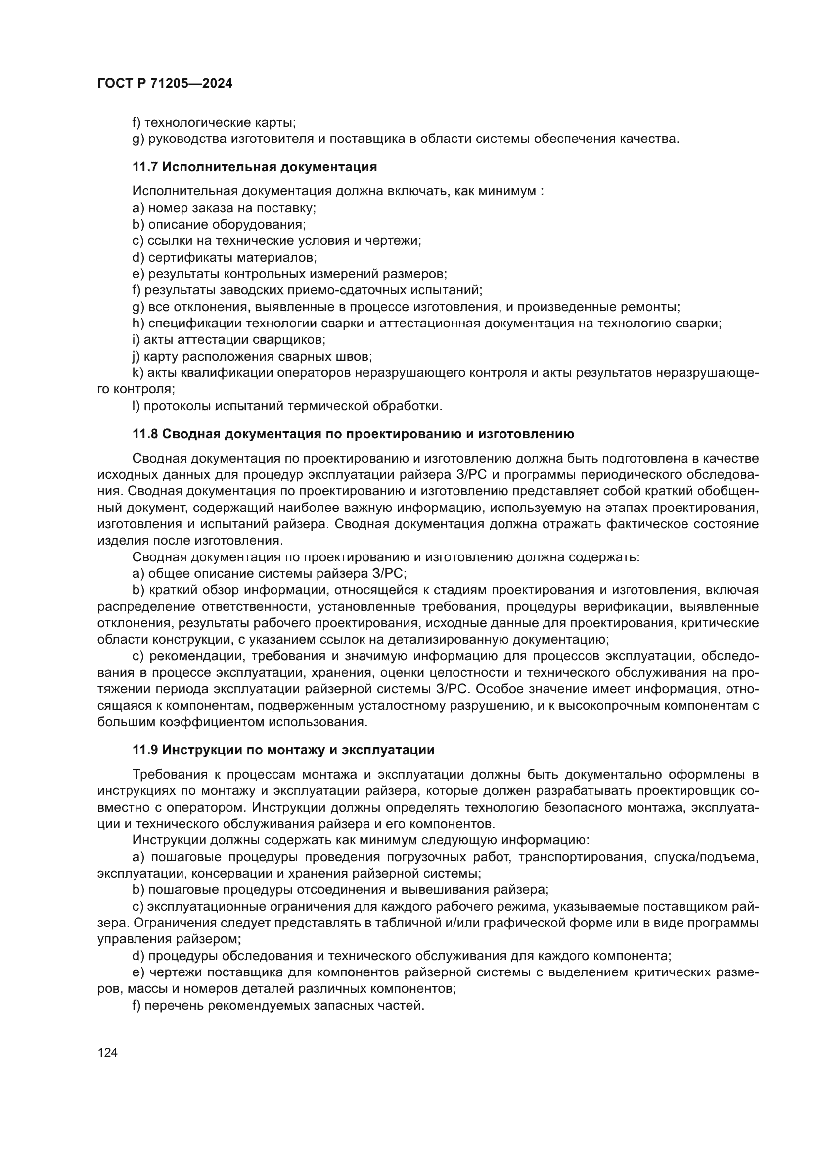 ГОСТ Р 71205-2024