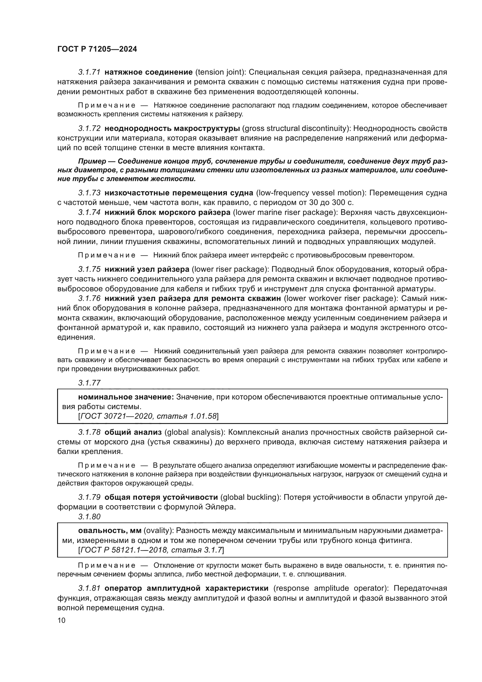 ГОСТ Р 71205-2024