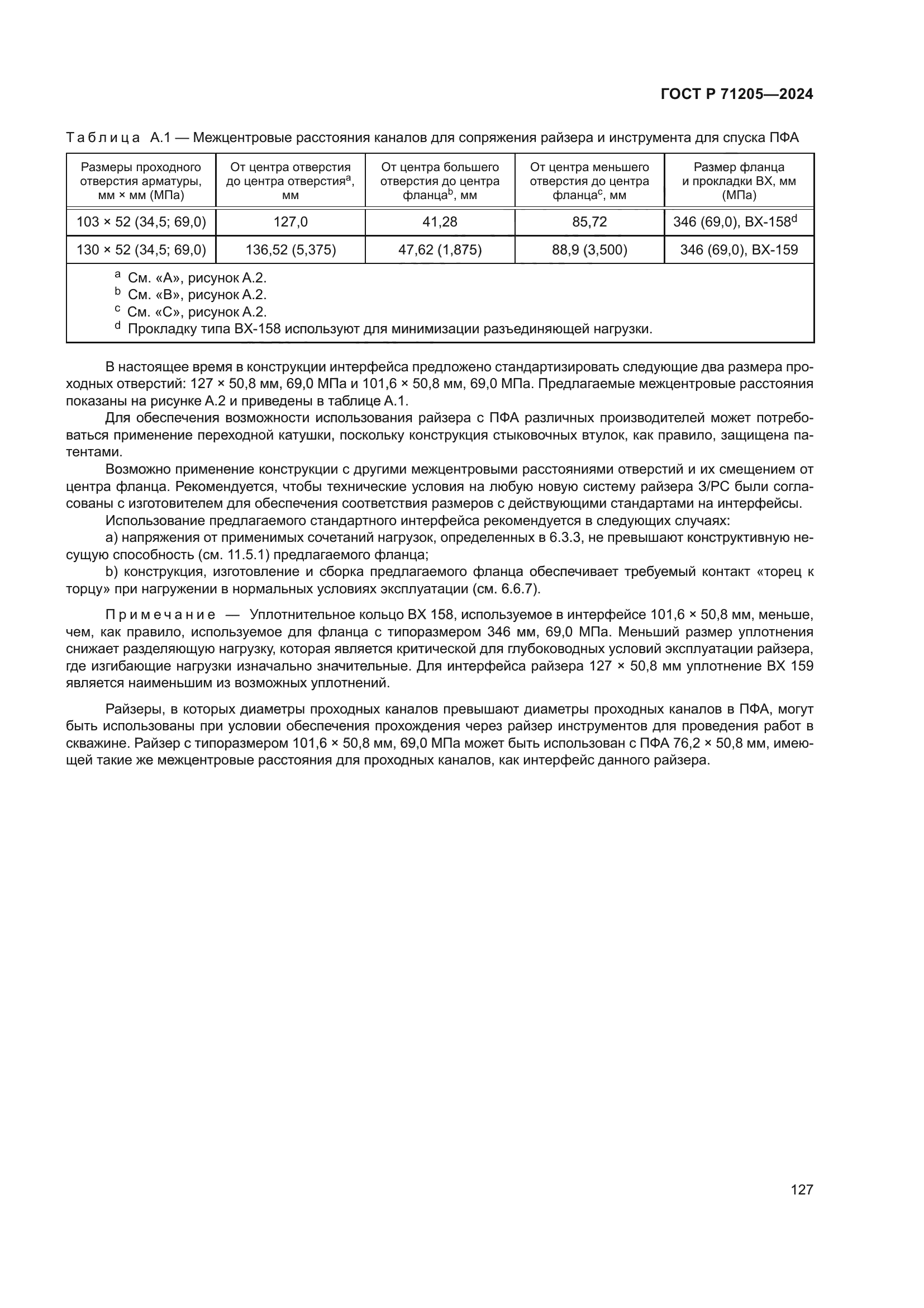 ГОСТ Р 71205-2024