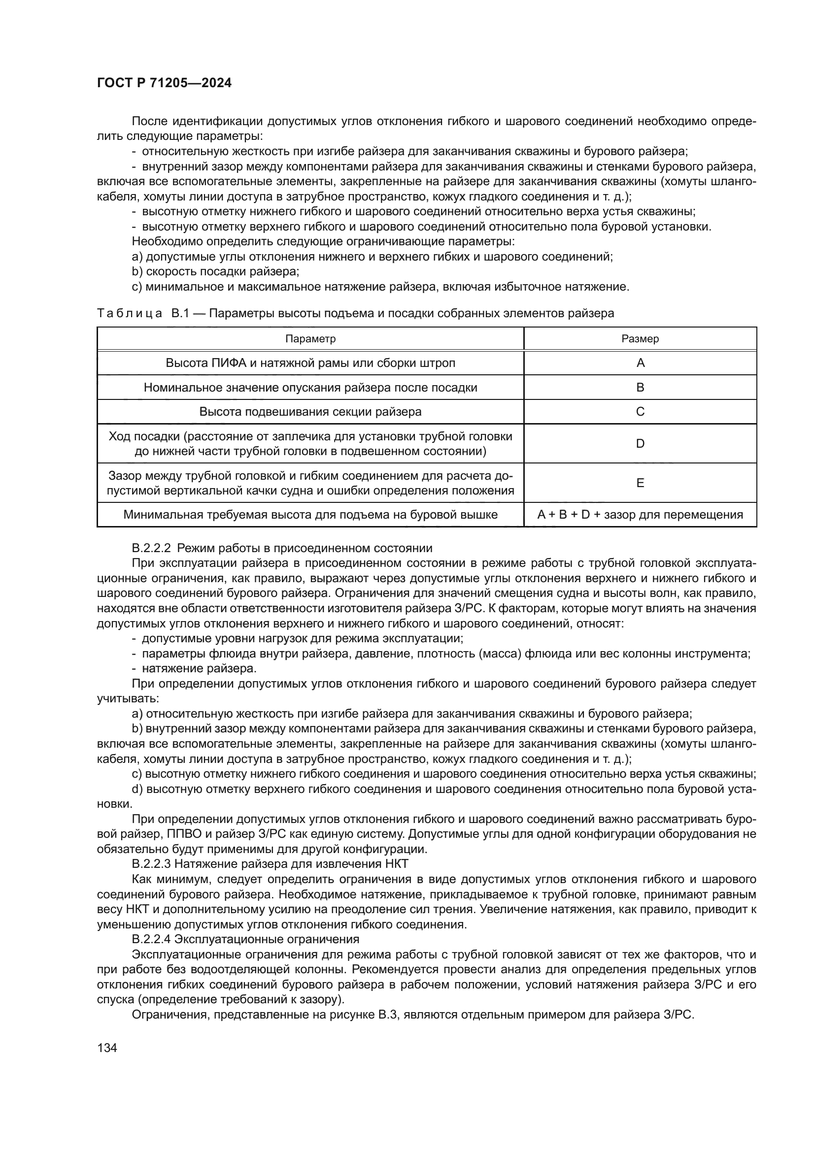 ГОСТ Р 71205-2024