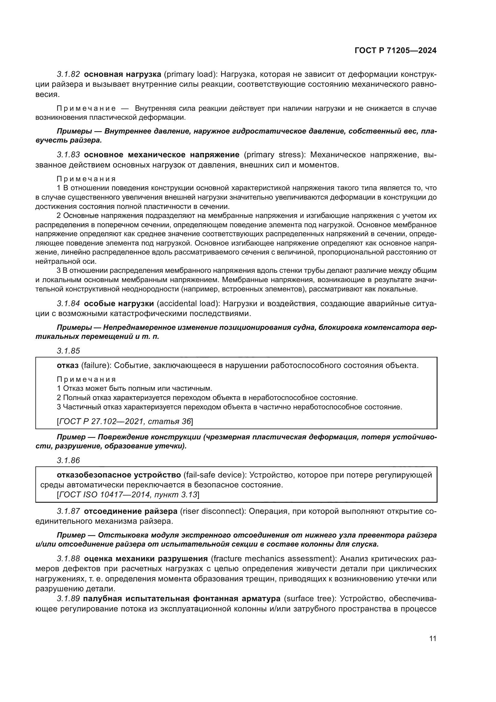 ГОСТ Р 71205-2024