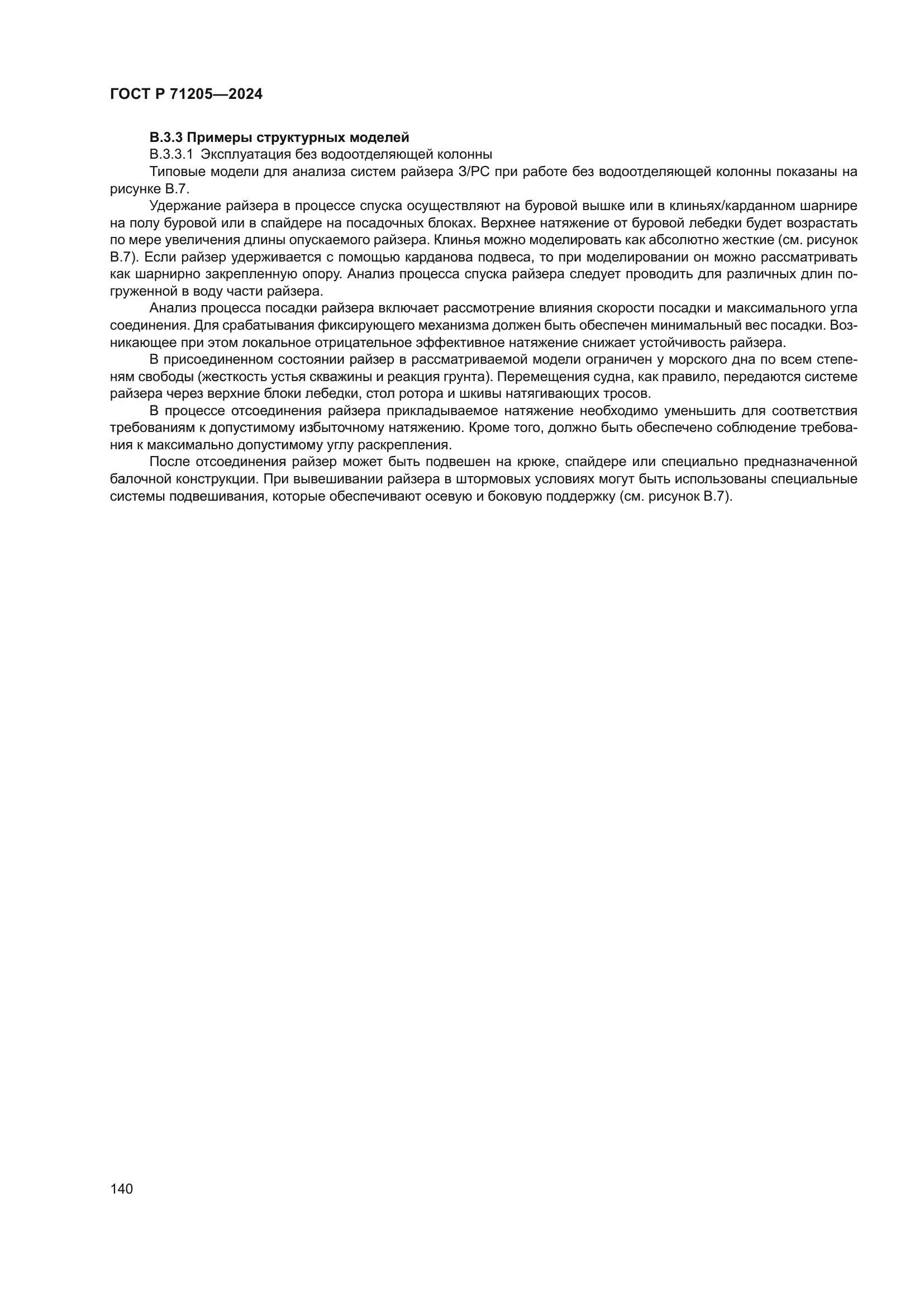 ГОСТ Р 71205-2024