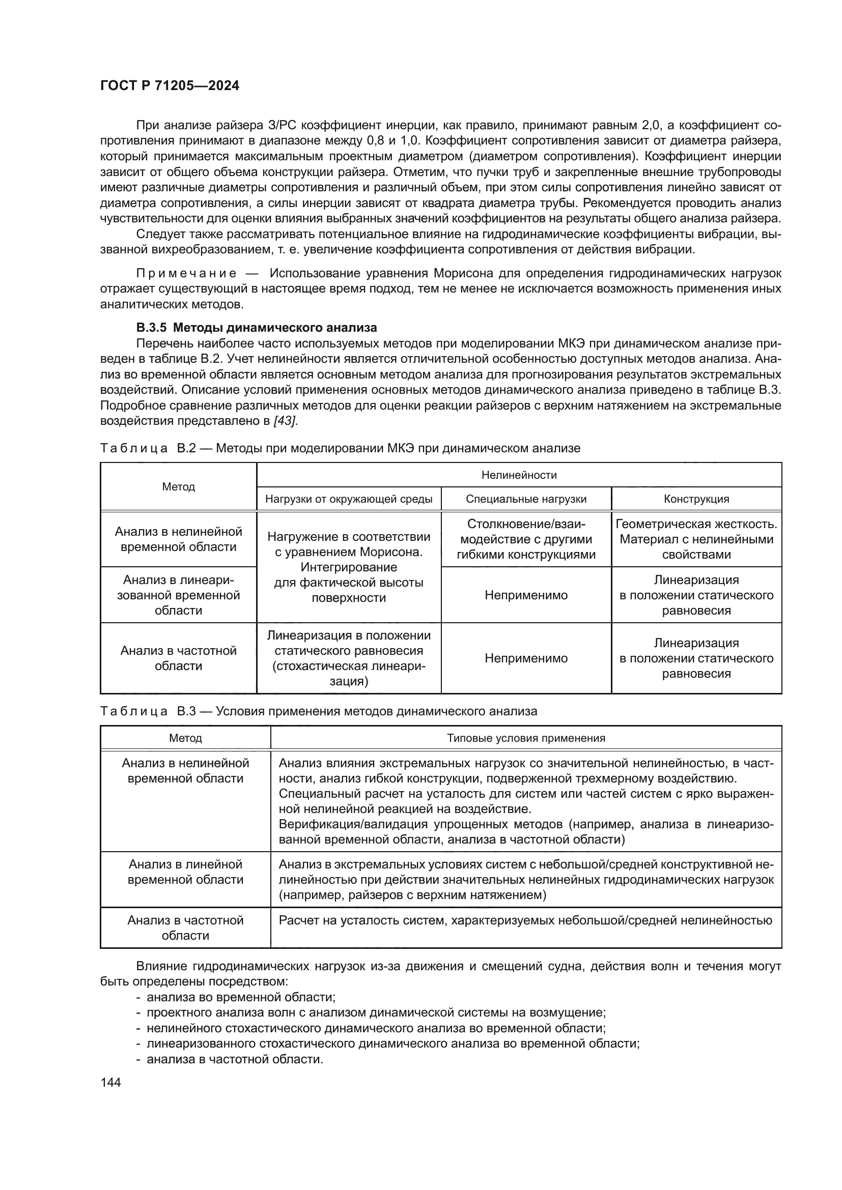 ГОСТ Р 71205-2024