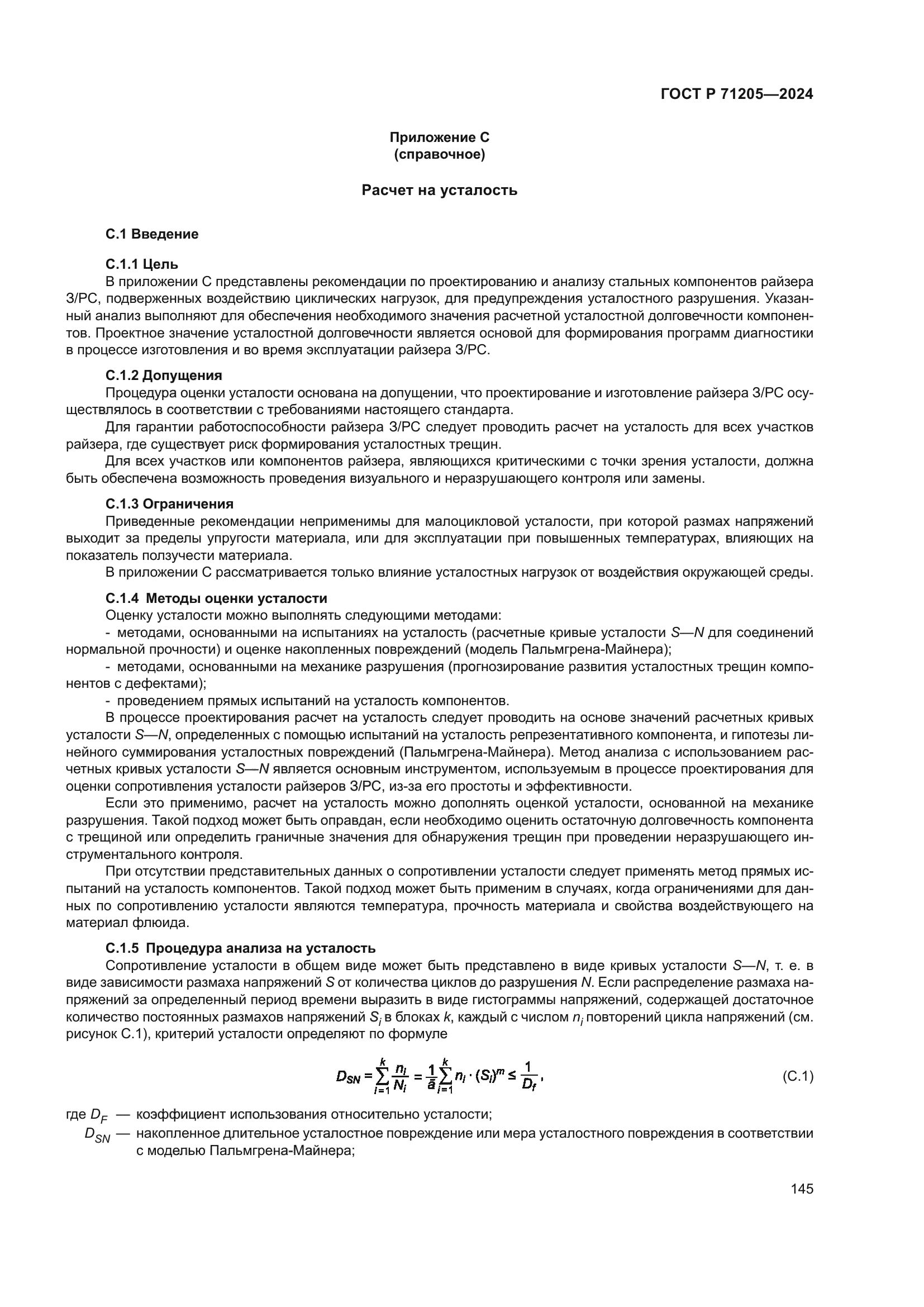 ГОСТ Р 71205-2024