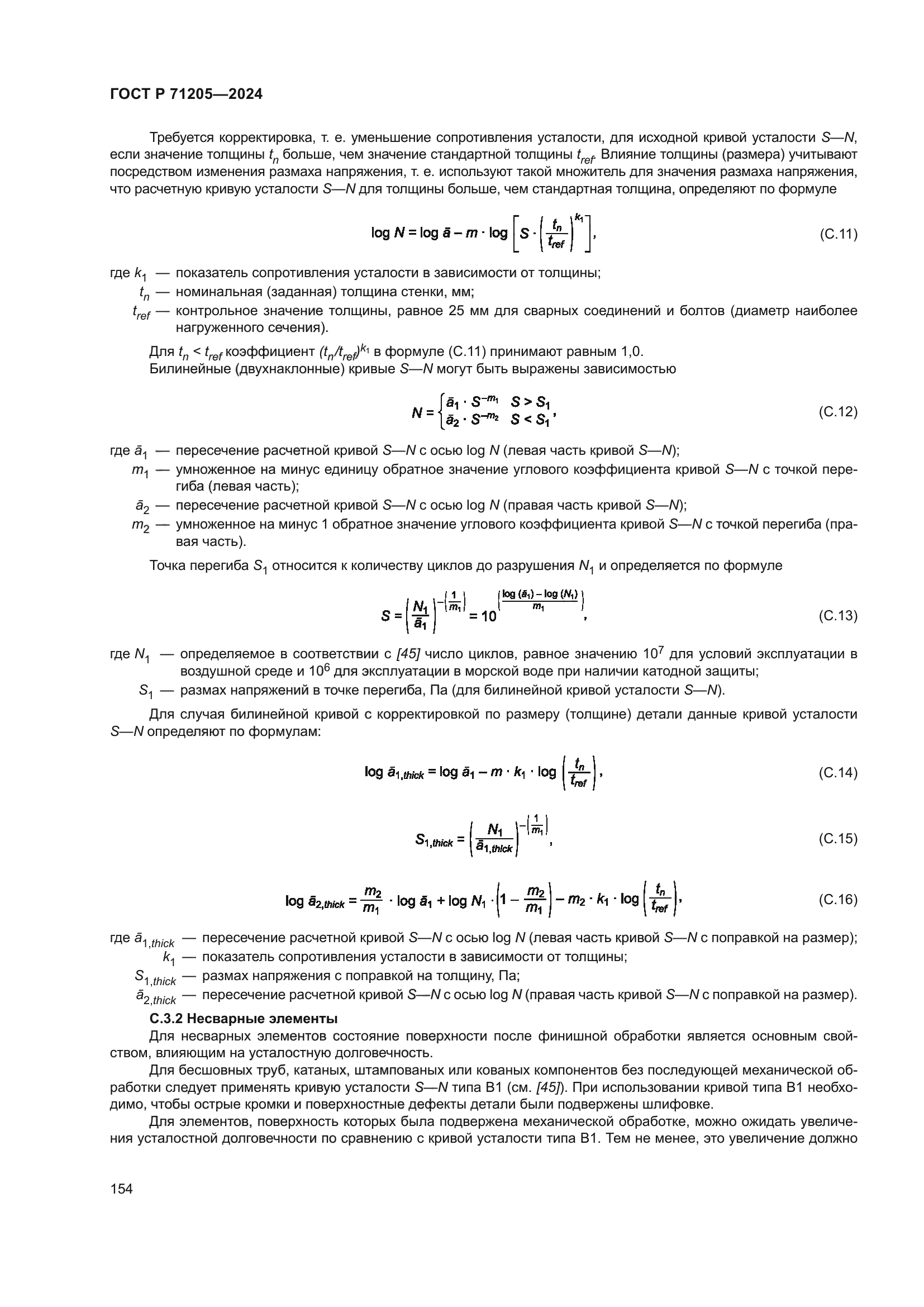 ГОСТ Р 71205-2024