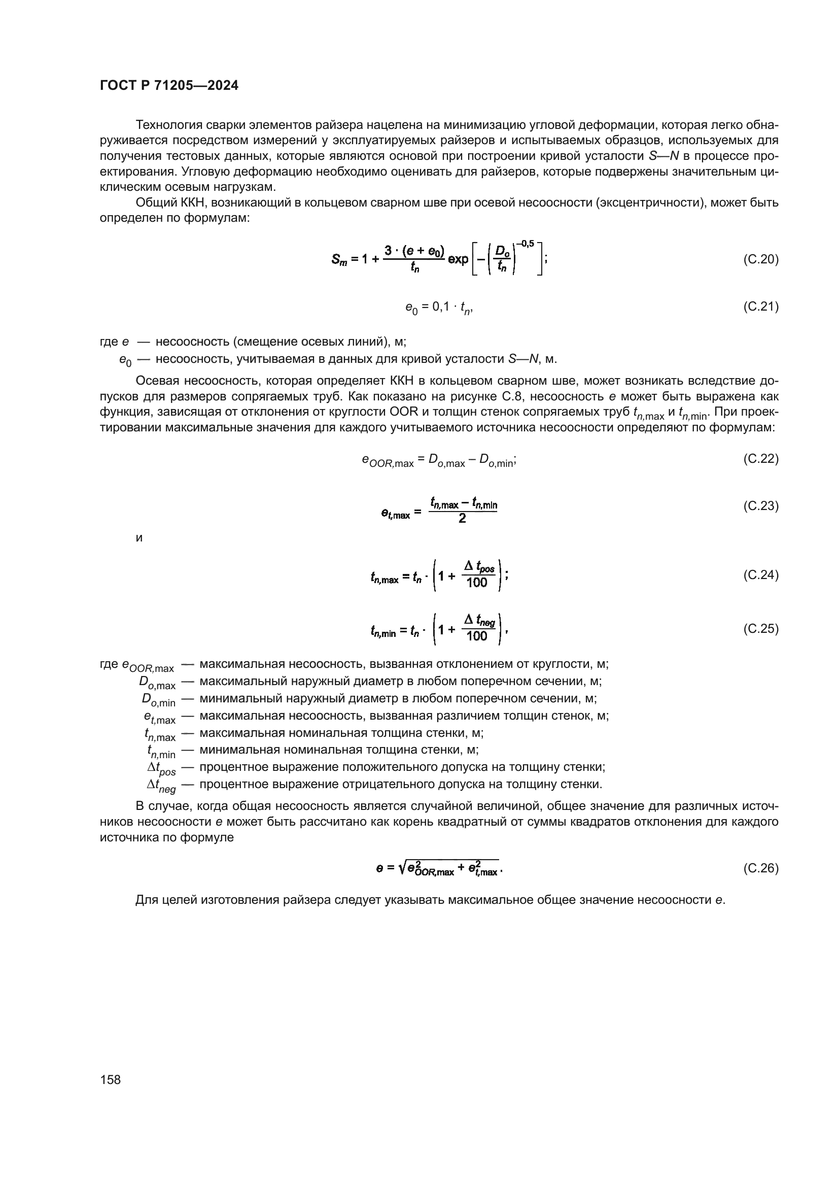 ГОСТ Р 71205-2024