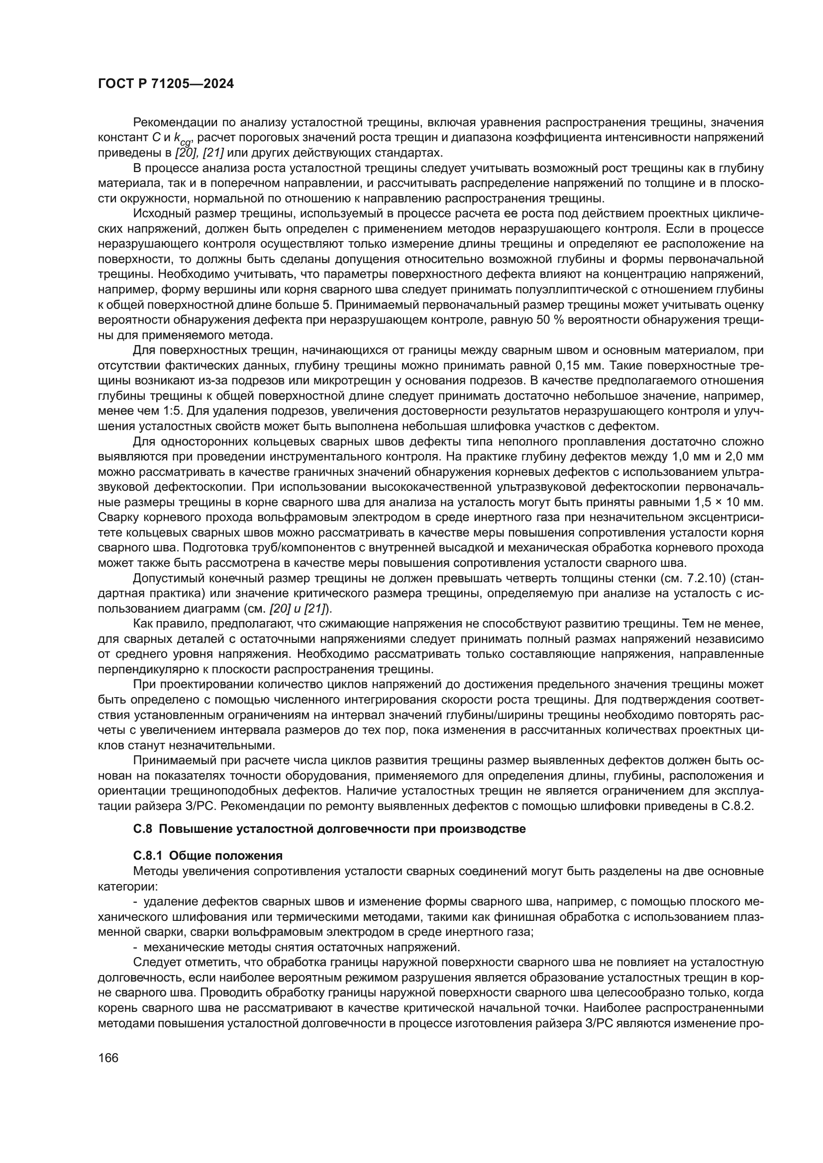 ГОСТ Р 71205-2024