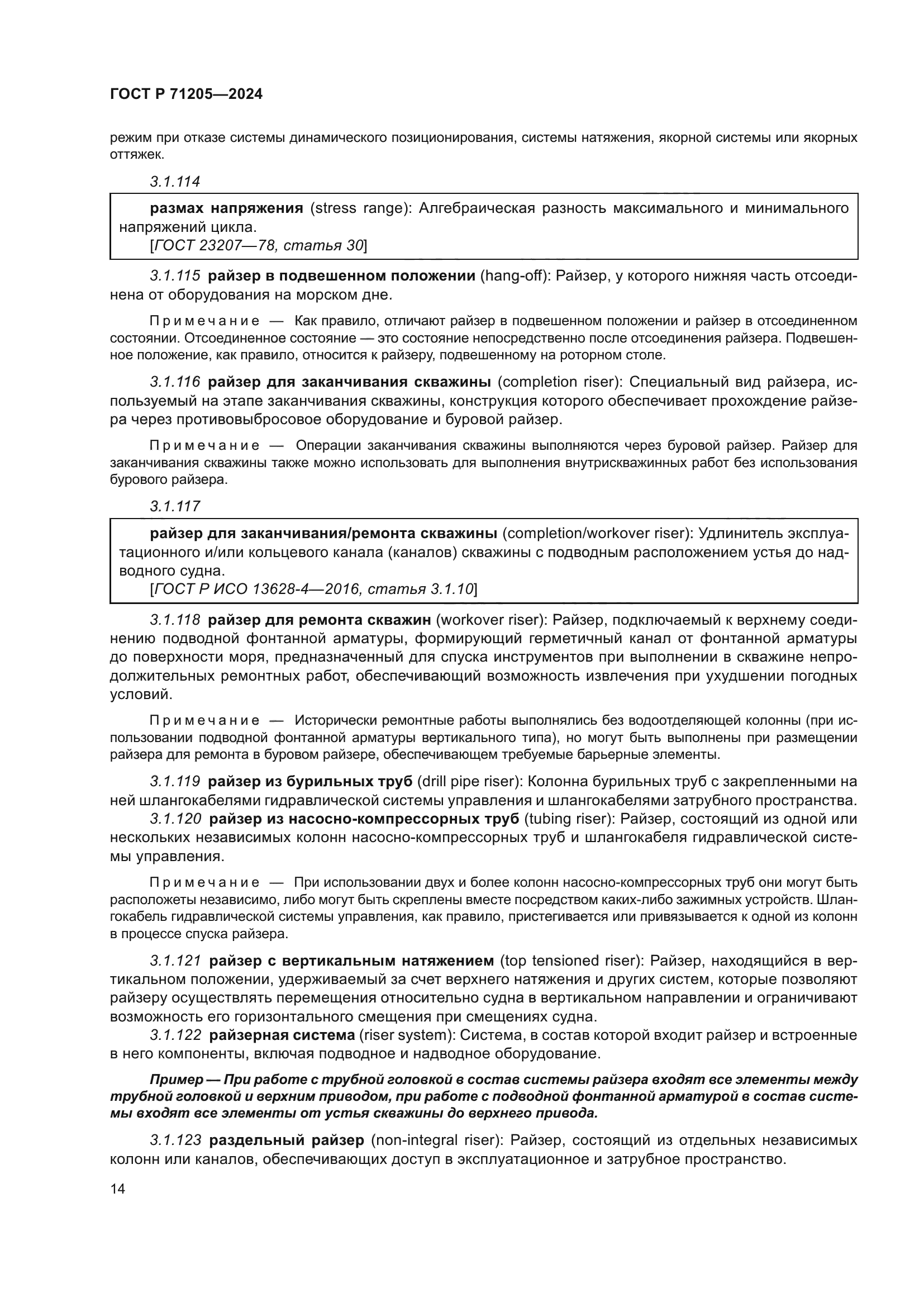 ГОСТ Р 71205-2024