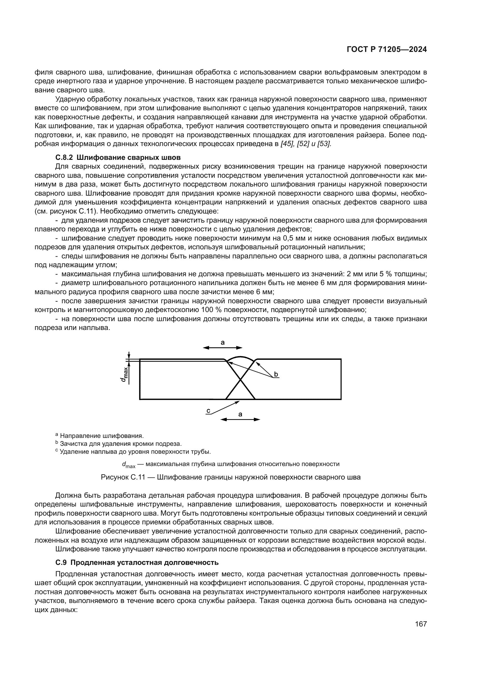 ГОСТ Р 71205-2024