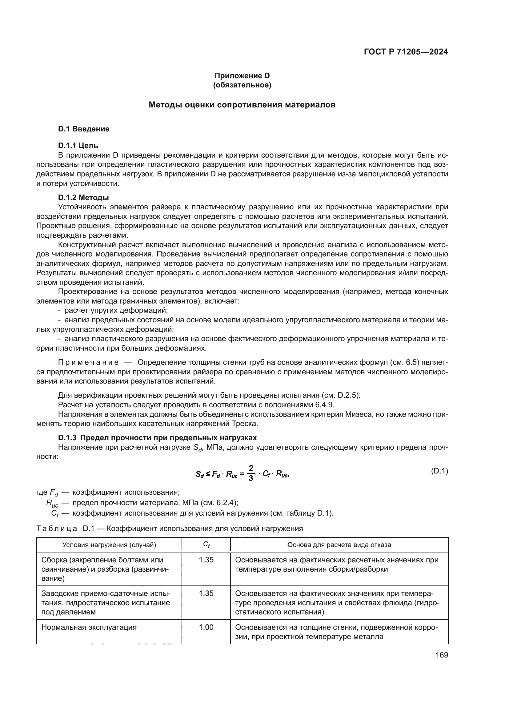 ГОСТ Р 71205-2024