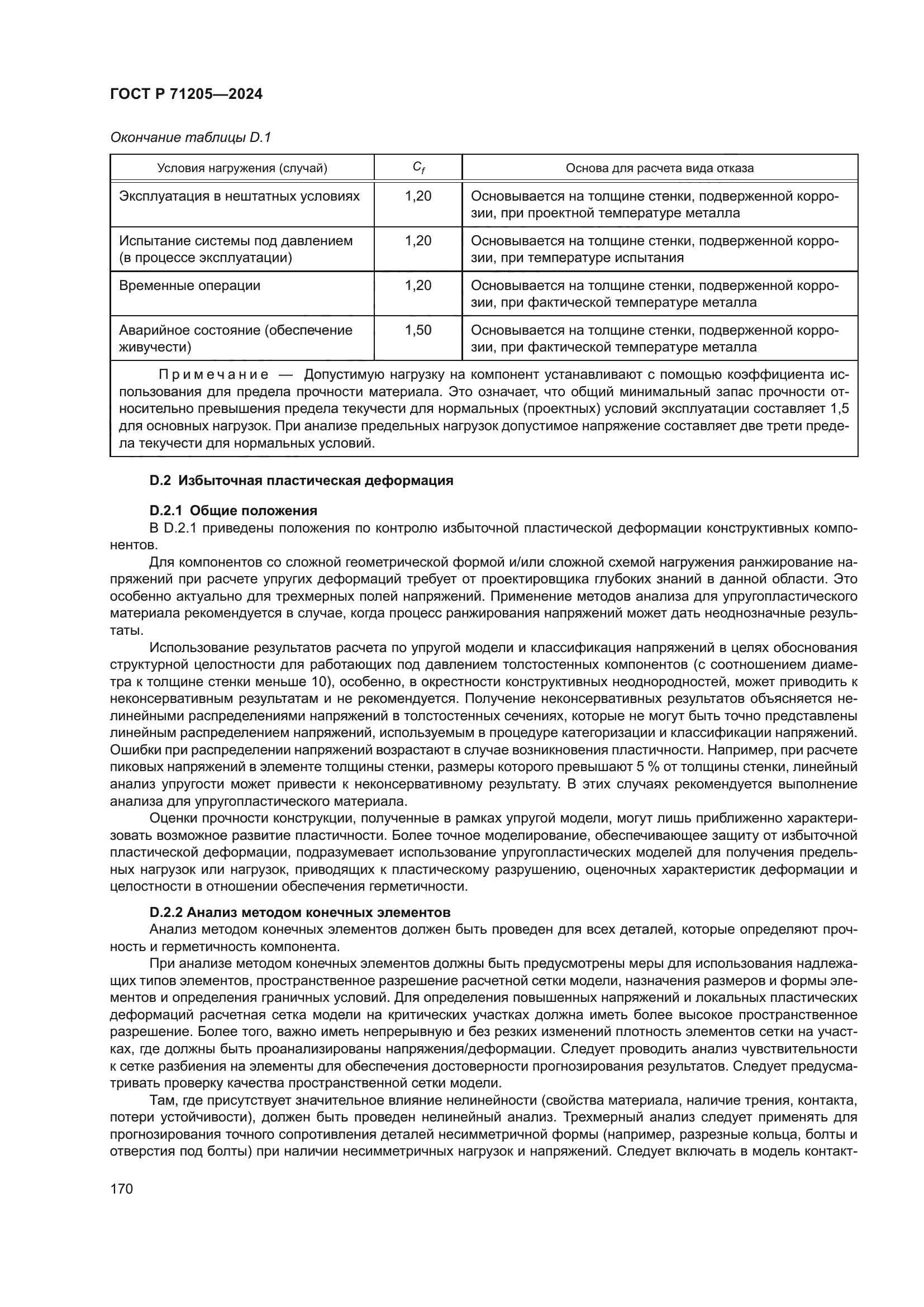 ГОСТ Р 71205-2024