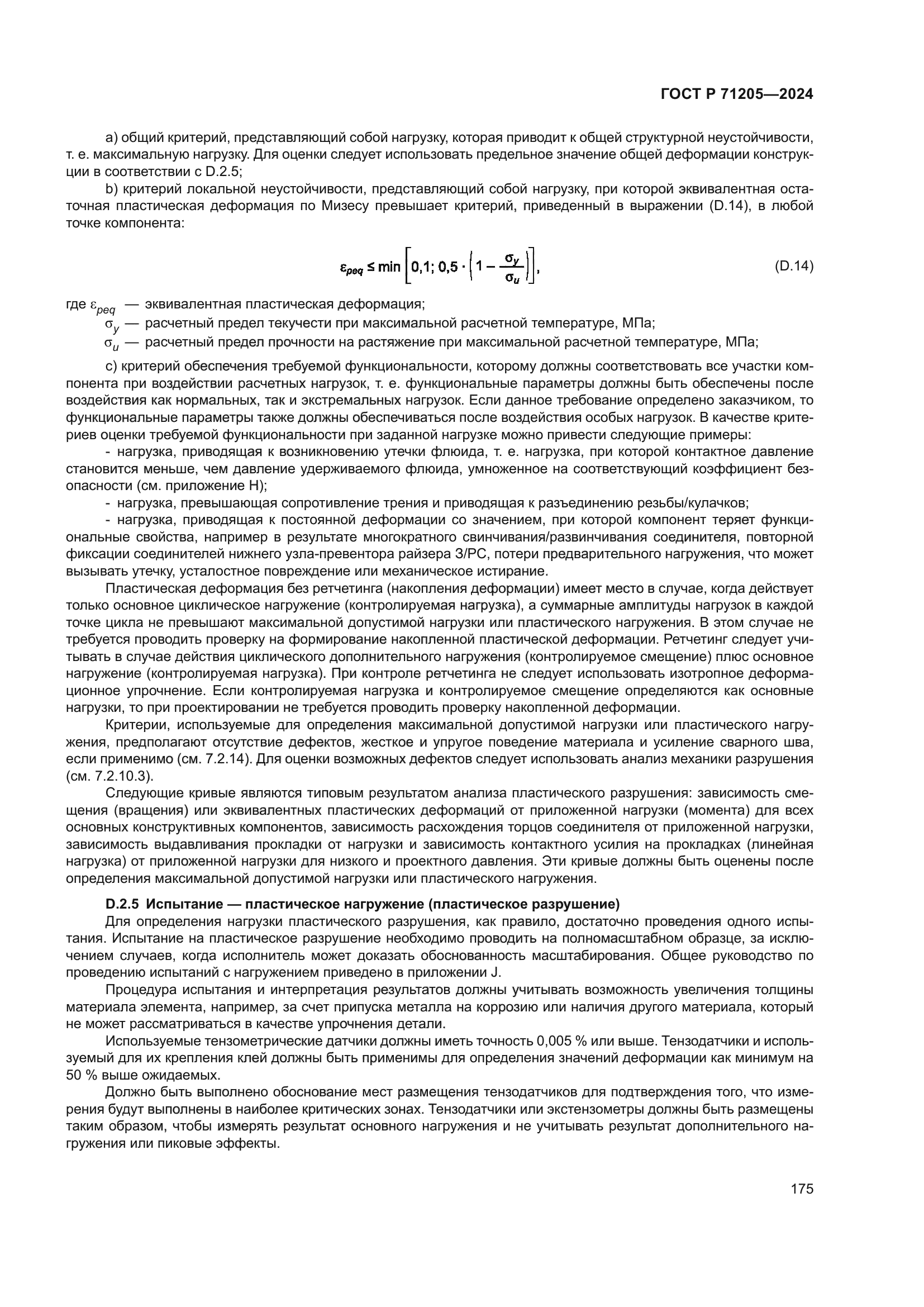 ГОСТ Р 71205-2024