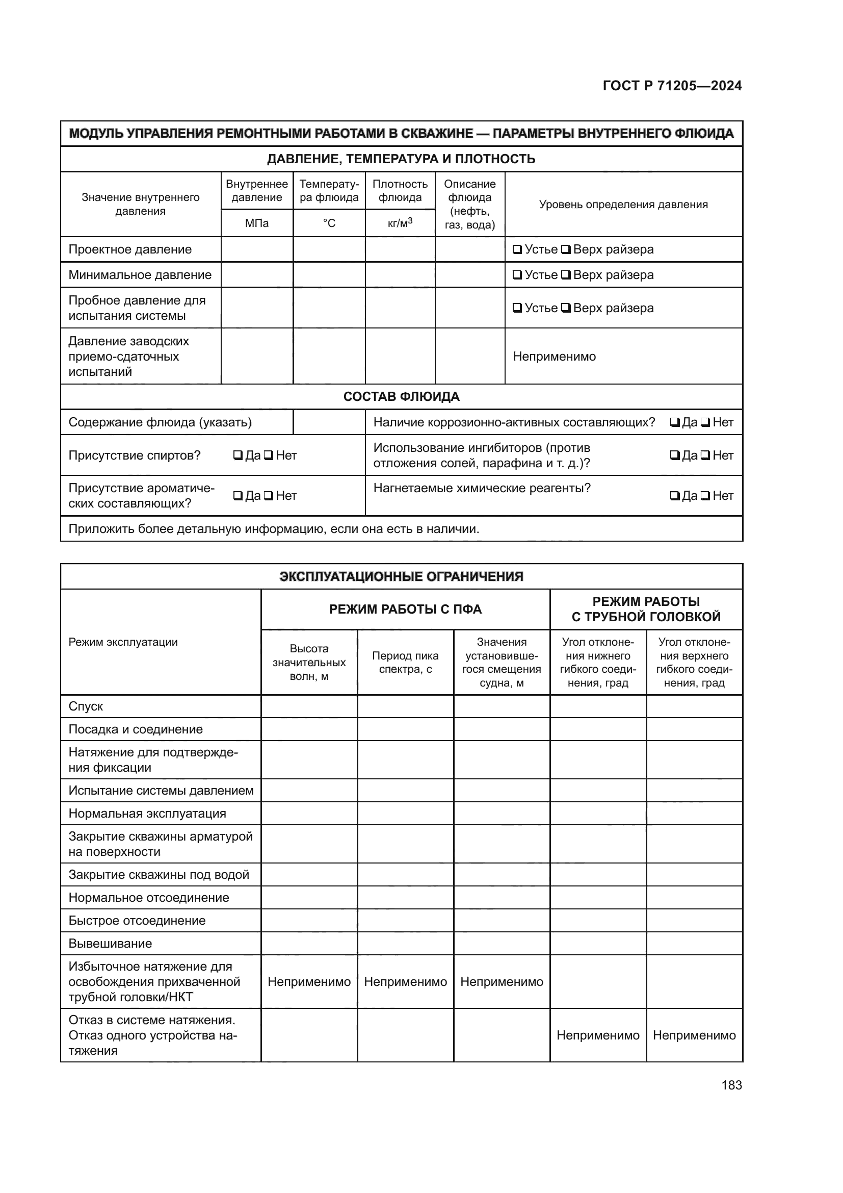 ГОСТ Р 71205-2024