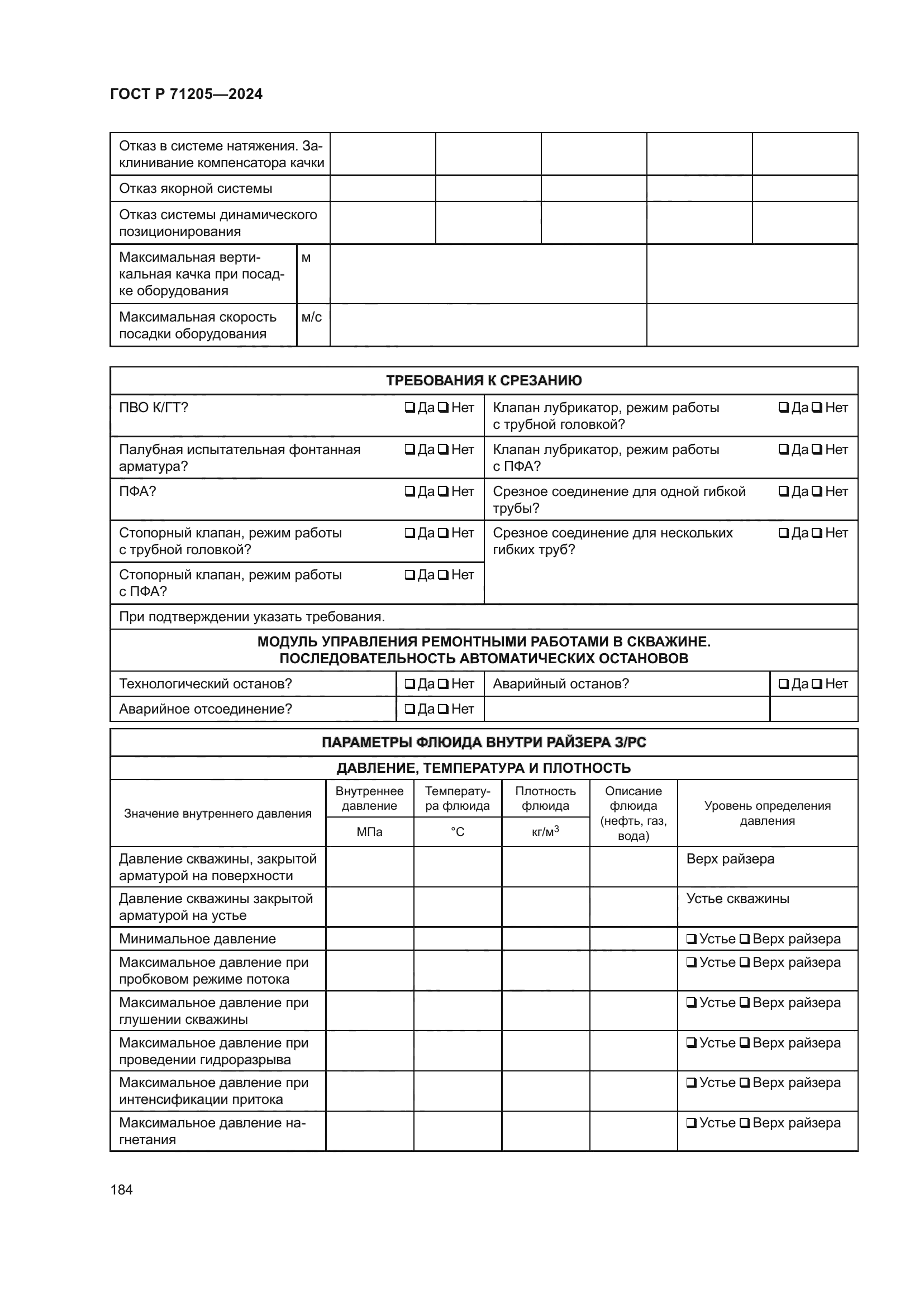ГОСТ Р 71205-2024